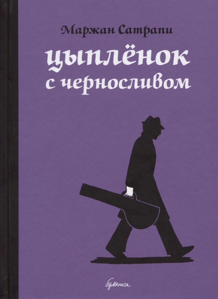 Цыплёнок с черносливом: графический роман
Цыплёнок с черносливом: графический роман