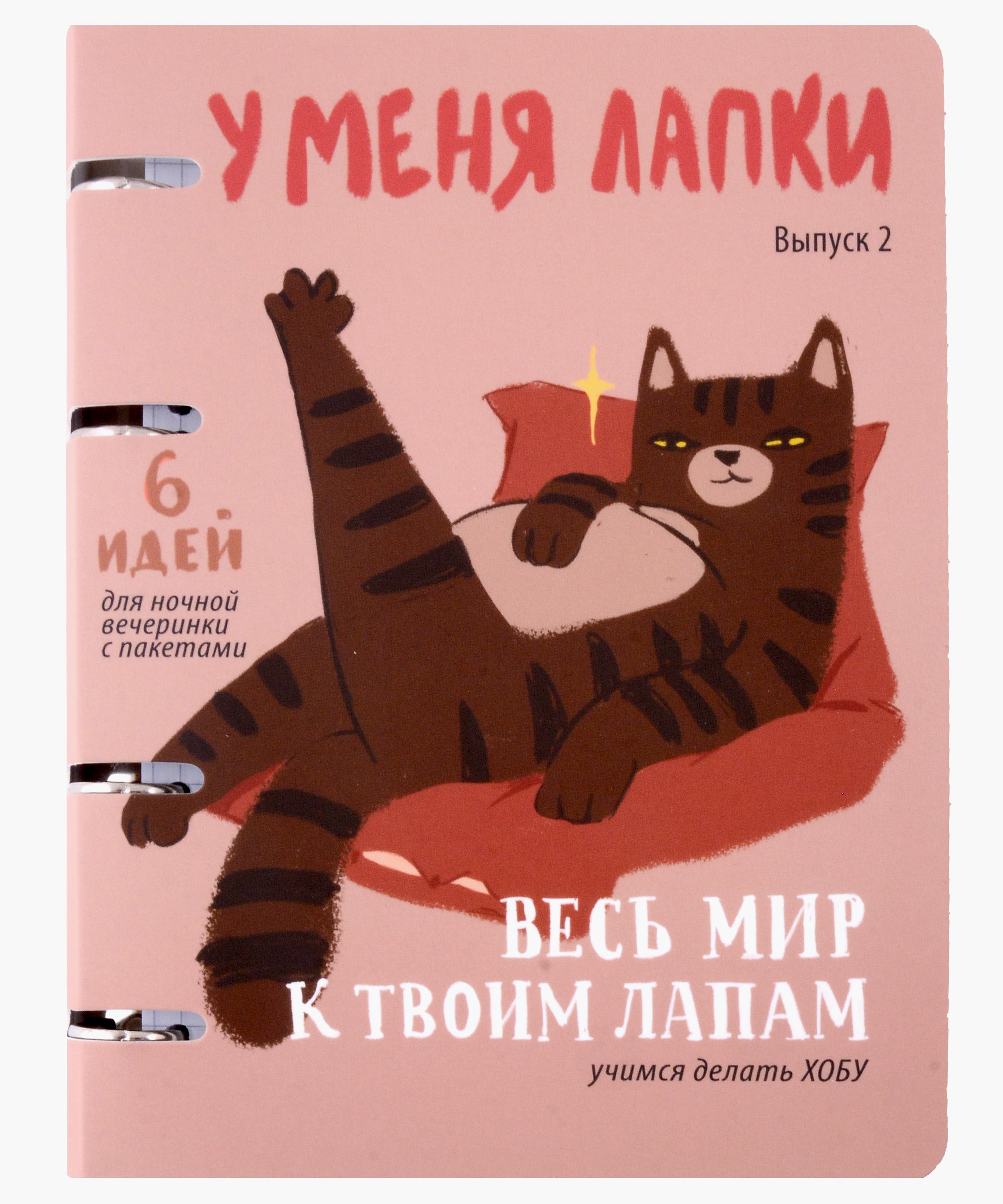 Тетрадь 120л "У меня лапки (Эксклюзив)" на кольцах, мел.картон, ламинация soft touch, квадр.корешок, скругл.углы
Тетрадь 120л "У меня лапки (Эксклюзив)" на кольцах, мел.картон, ламинация soft touch, квадр.корешок, скругл.углы