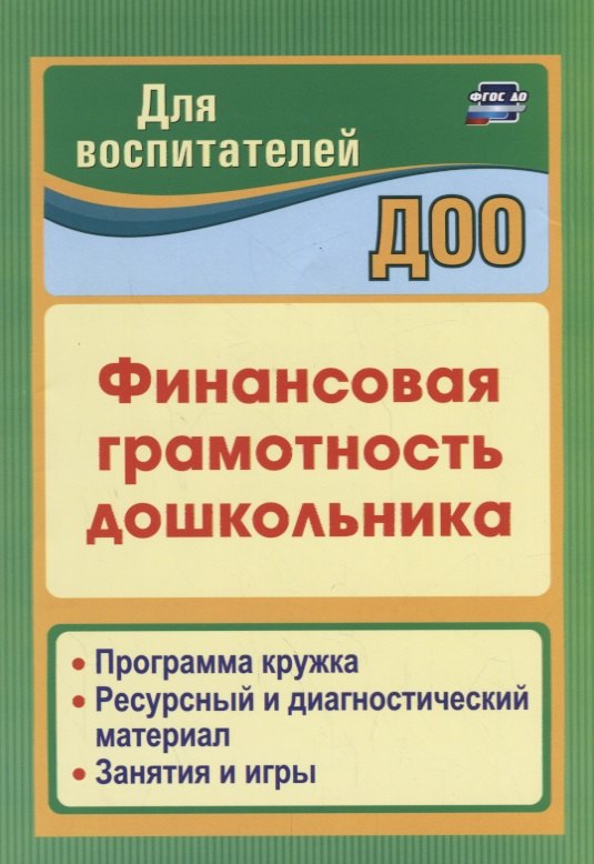 Финансовая грамотность дошкольника. Программа кружка. Ресурсный и диагностический материал. Занятия и игры
Финансовая грамотность дошкольника. Программа кружка. Ресурсный и диагностический материал. Занятия и игры