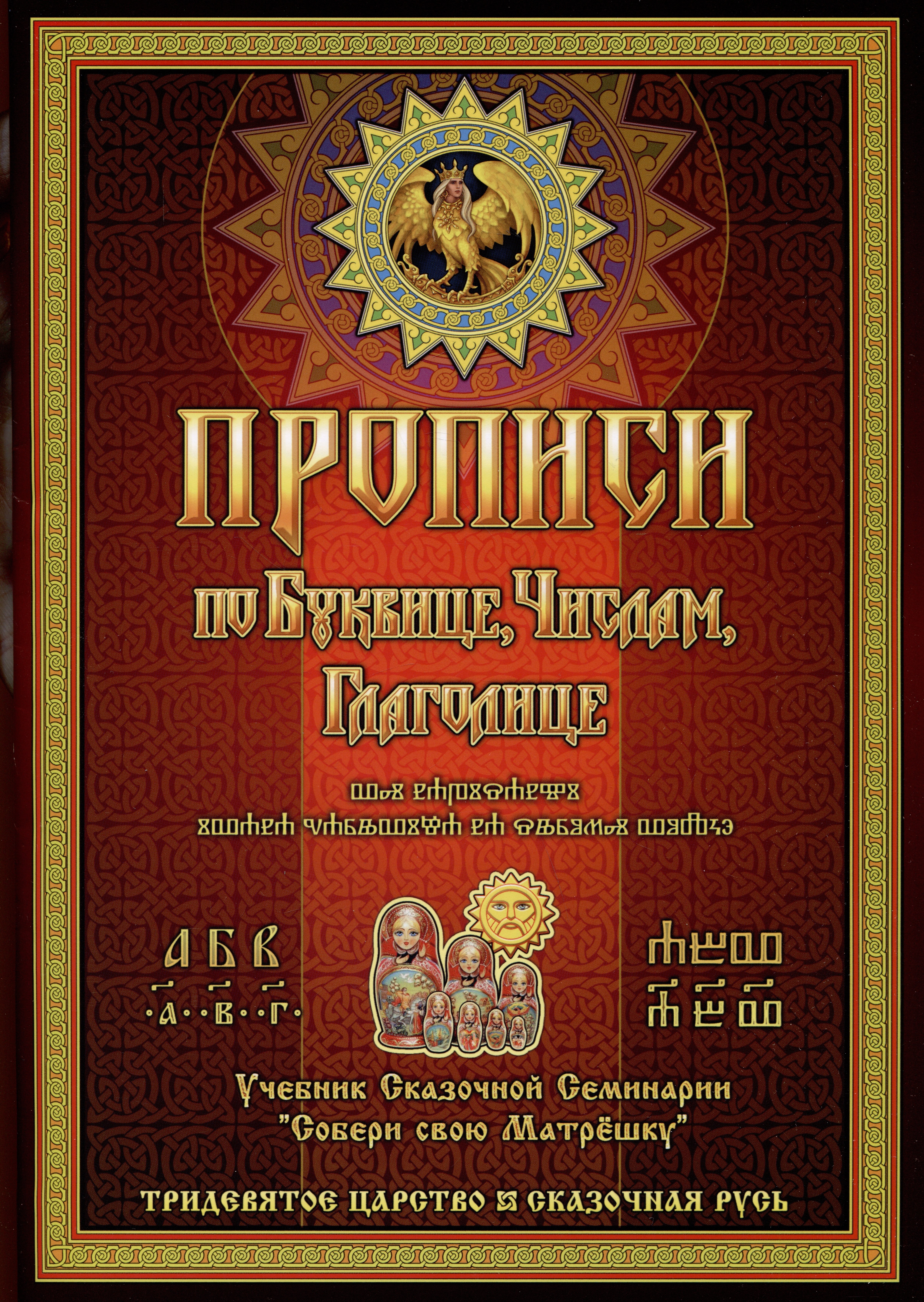 Прописи по Древлесловенской Буквице Правописание, Чистописание и Числописание для Добрых Молодцев и Красных Девиц...
Прописи по Древлесловенской Буквице Правописание, Чистописание и Числописание для Добрых Молодцев и Красных Девиц...
