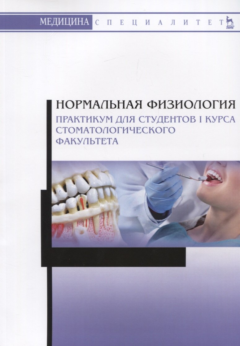 Нормальная физиология. Практикум для студентов I курса стоматологического факультета. Учебное пособие
Нормальная физиология. Практикум для студентов I курса стоматологического факультета. Учебное пособие