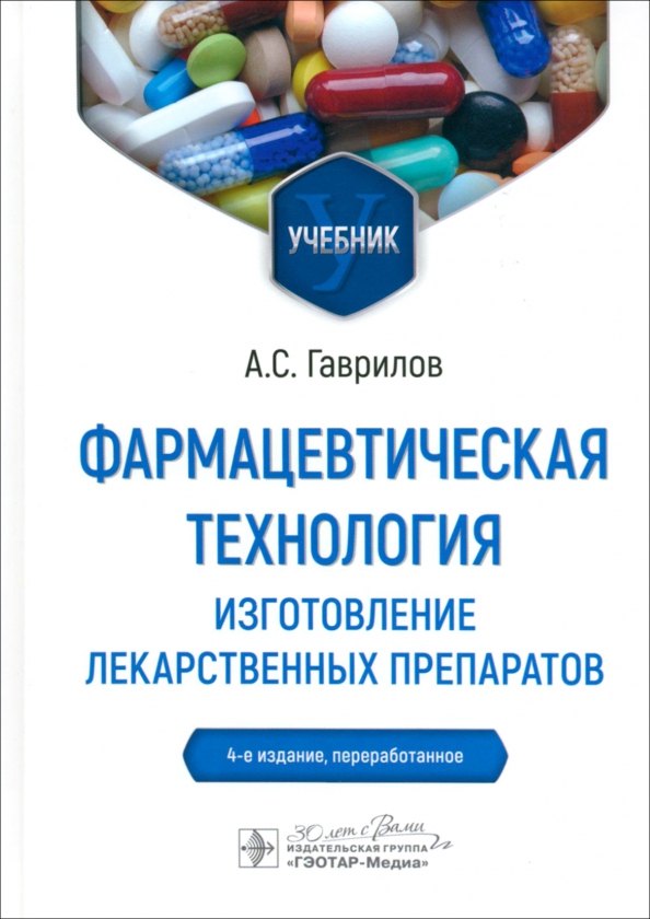 Фармацевтическая технология. Изготовление лекарственных препаратов. 4-е издание, переработанное
Фармацевтическая технология. Изготовление лекарственных препаратов. 4-е издание, переработанное