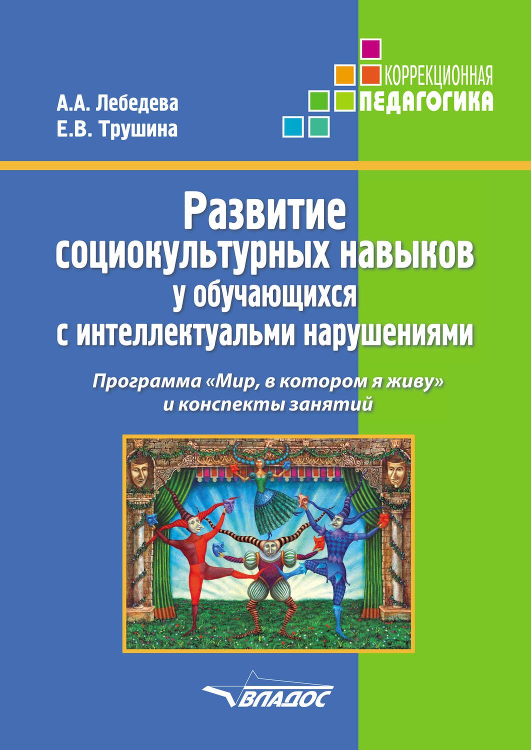Развитие социокультурных навыков у обучающихся с интеллектуальными нарушениями. Программа "Мир, в котором я живу" и конспекты занятий
Развитие социокультурных навыков у обучающихся с интеллектуальными нарушениями. Программа "Мир, в котором я живу" и конспекты занятий