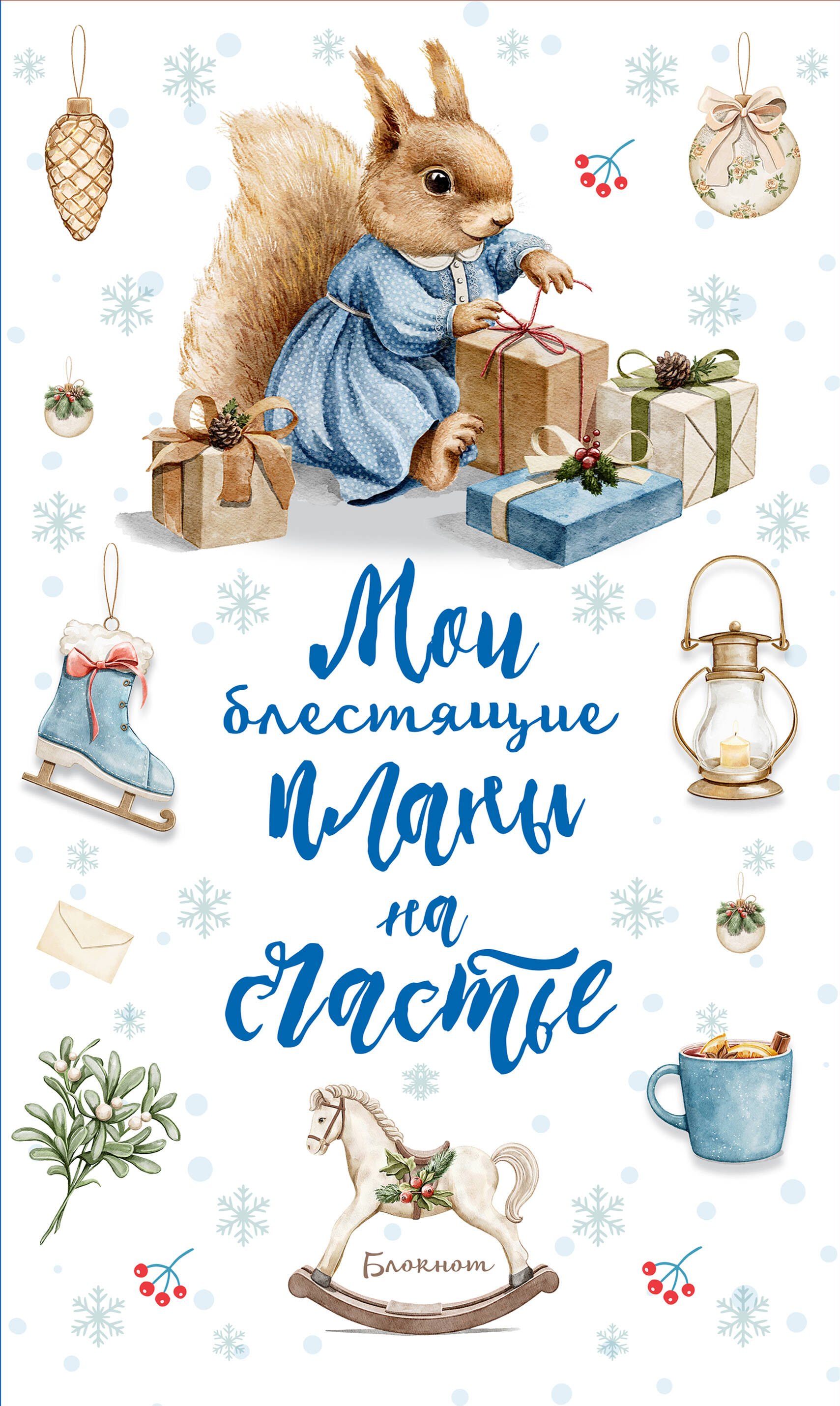 Ежеденевник недат. А5 64л Мои блестящие планы на счастье (Белка)" контент.блок
Ежеденевник недат. А5 64л Мои блестящие планы на счастье (Белка)" контент.блок
