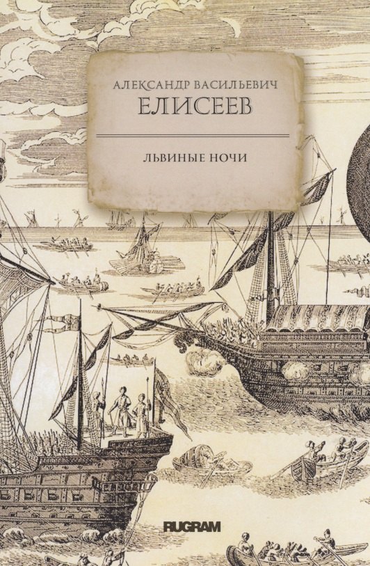 Львиные ночи
Львиные ночи