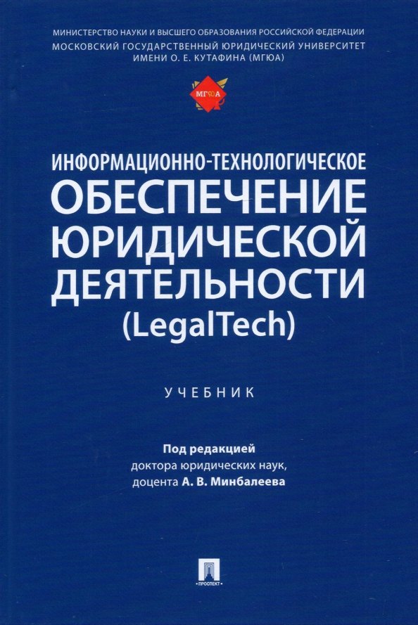 Информационно-технологическое обеспечение юридической деятельности (LegalTech). Учебник
Информационно-технологическое обеспечение юридической деятельности (LegalTech). Учебник