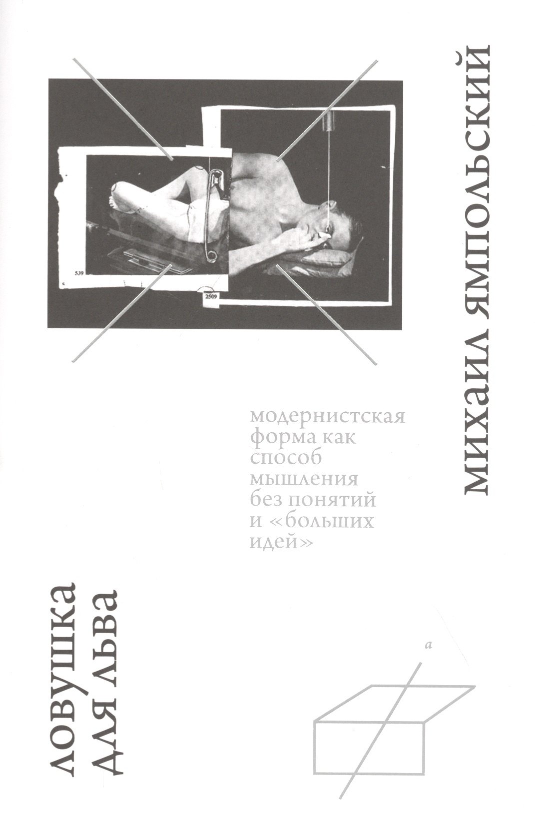 Ловушка для льва. Модернистская форма как способ мышления без понятий и "больших идей"
Ловушка для льва. Модернистская форма как способ мышления без понятий и "больших идей"