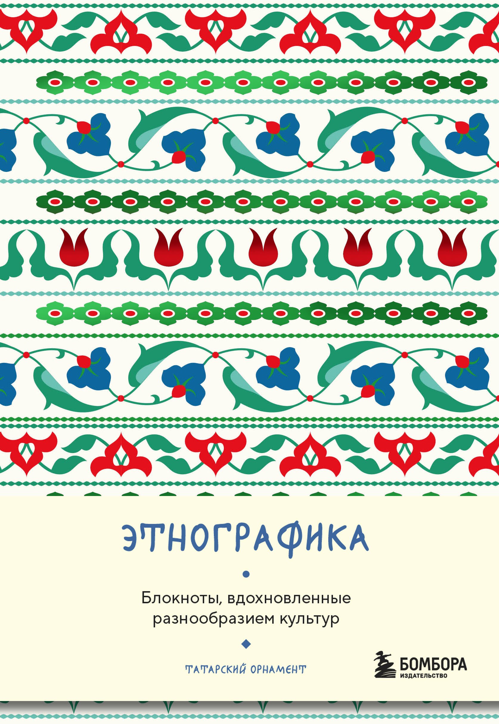 Книга для записей А5 88л "Этнографика. Блокноты, вдохновленные разнообразием культур (татарский)"
Книга для записей А5 88л "Этнографика. Блокноты, вдохновленные разнообразием культур (татарский)"