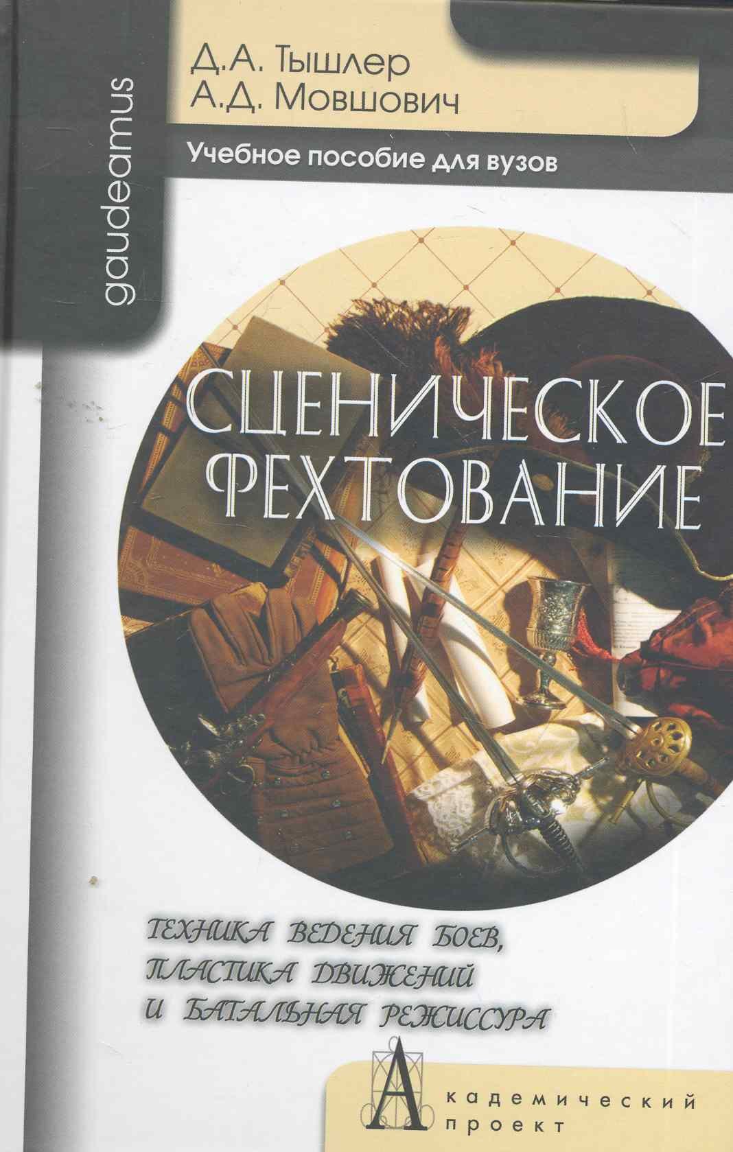 Сценическое фехтование. Техника ведения боев, пластика движений и банальная режиссура: Учебное пособие для вузов / (Gaudeamus). Тышлер Д., Мовшович А. (Трикста)
Сценическое фехтование. Техника ведения боев, пластика движений и банальная режиссура: Учебное пособие для вузов / (Gaudeamus). Тышлер Д., Мовшович А. (Трикста)