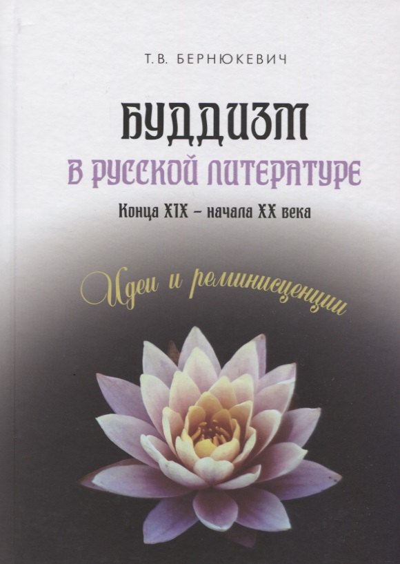 Буддизм в русской литературе конца XIX – начала XX века. Идеи и реминисценции
Буддизм в русской литературе конца XIX – начала XX века. Идеи и реминисценции
