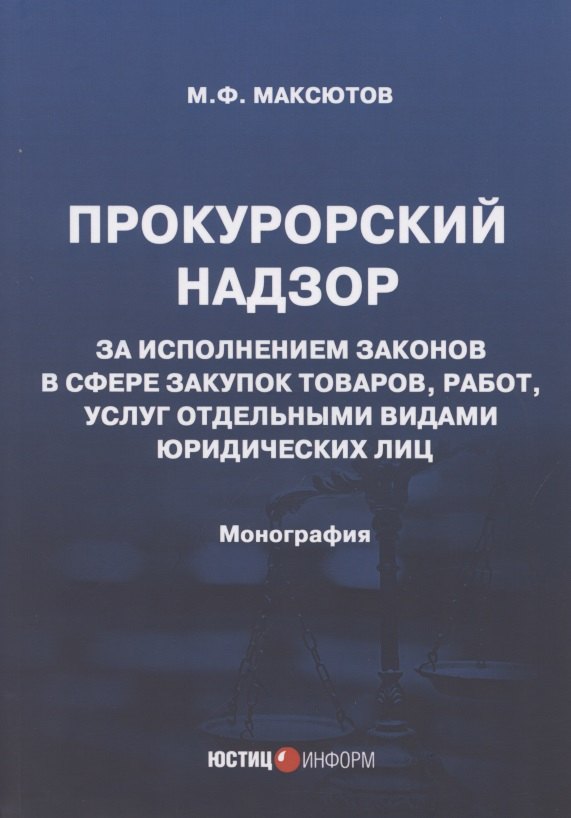 Прокурорский надзор за исполнением законов в сфере закупок товаров, работ, услуг отдельными видами юридических лиц: Монография
Прокурорский надзор за исполнением законов в сфере закупок товаров, работ, услуг отдельными видами юридических лиц: Монография