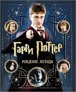 Гарри Поттер. Рождение легенды 
Гарри Поттер. Рождение легенды