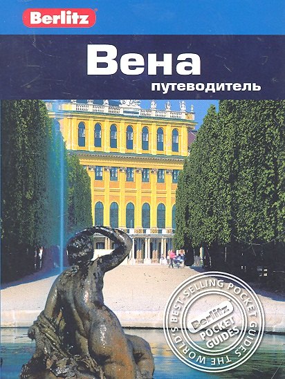 Вена : путеводитель / Berlitz
Вена : путеводитель / Berlitz