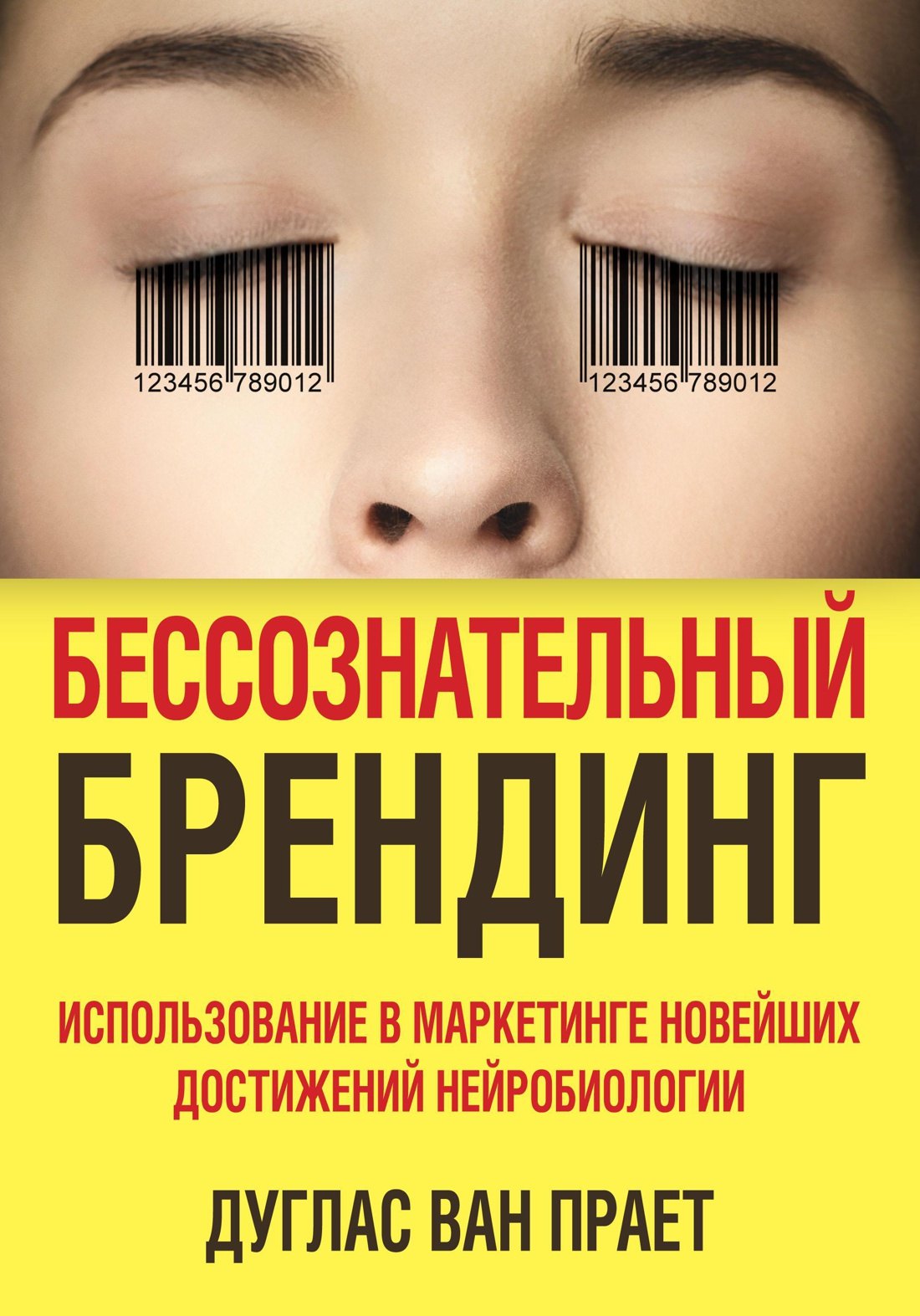 Бессознательный брендинг. Использование в маркетинге новейших достижений нейробиологии
Бессознательный брендинг. Использование в маркетинге новейших достижений нейробиологии