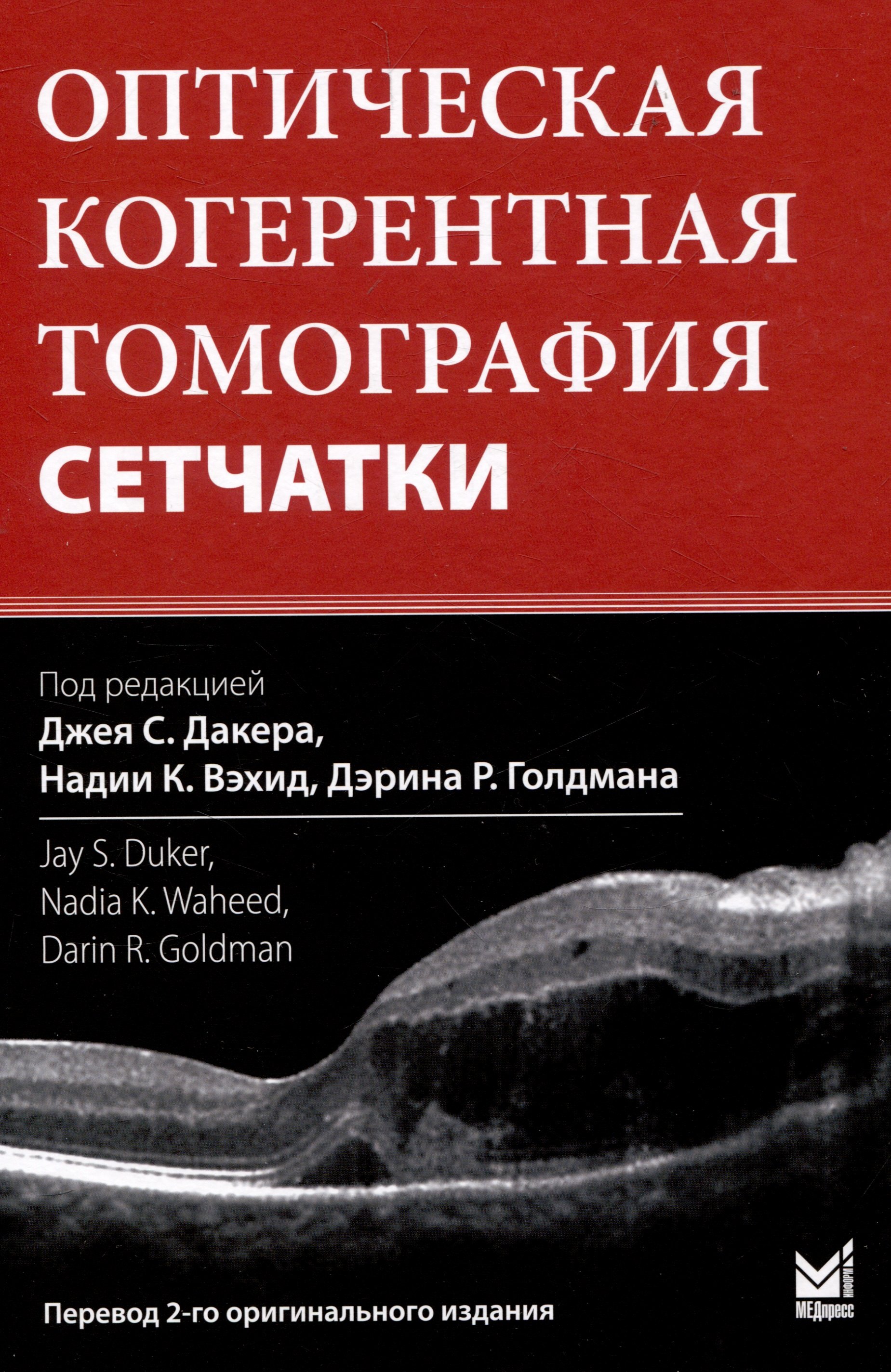 Оптическая когерентная томография сетчатки. Перевод 2-го оригинального издания
Оптическая когерентная томография сетчатки. Перевод 2-го оригинального издания