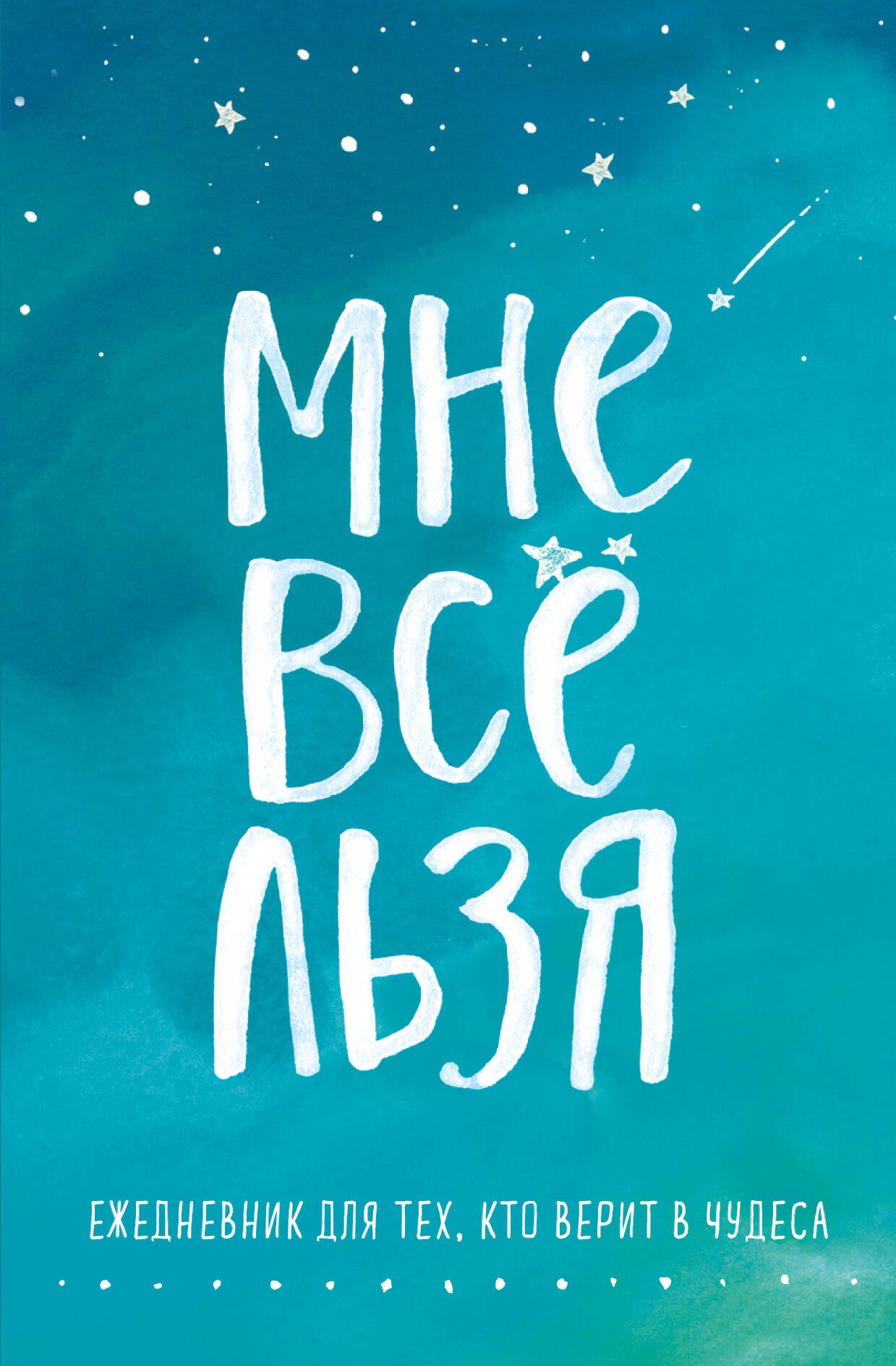 Ежедневник "Татьяна Мужицкая. Мне все льзя: для тех, кто верит в чудеса", 128 страниц
Ежедневник "Татьяна Мужицкая. Мне все льзя: для тех, кто верит в чудеса", 128 страниц