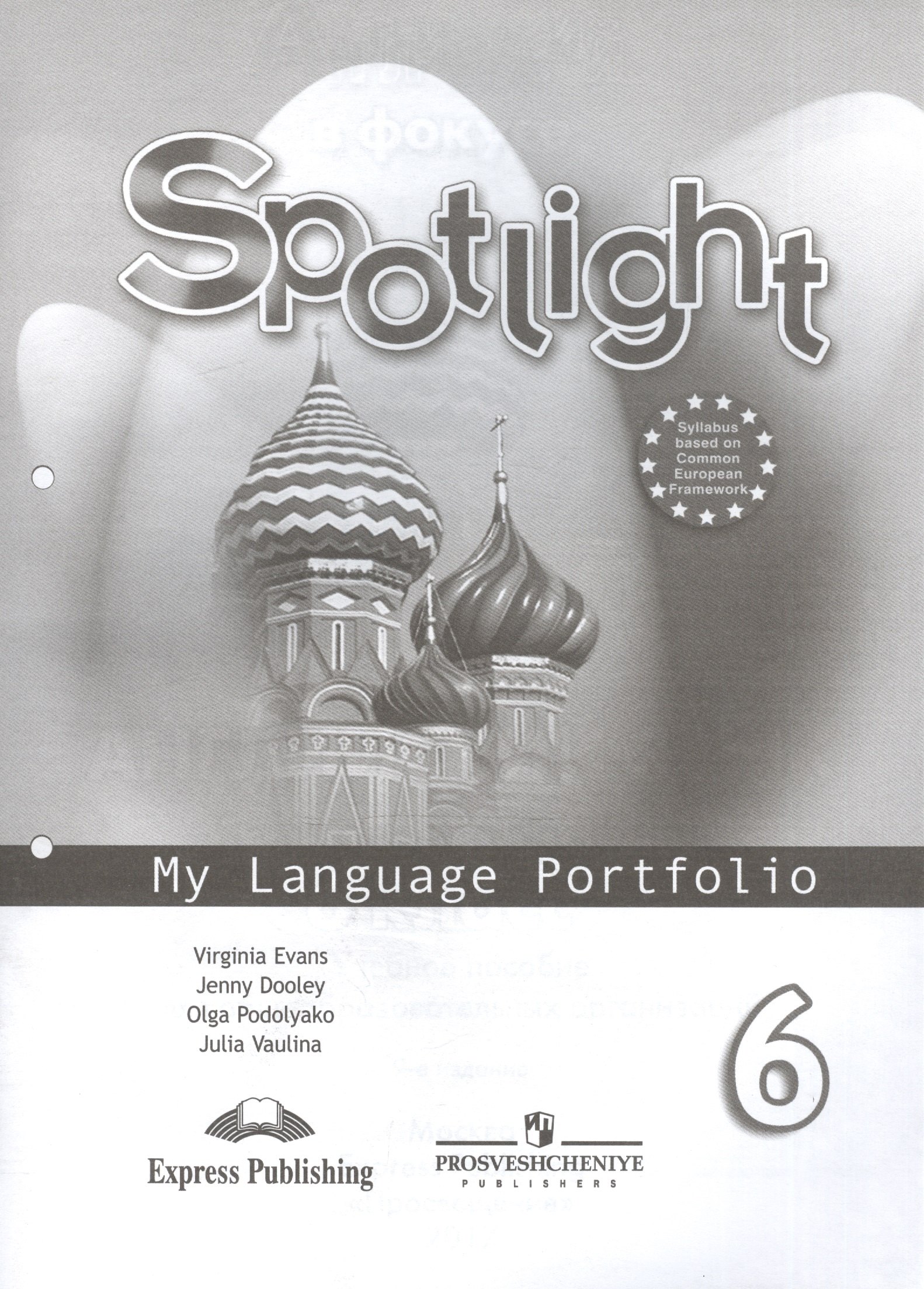 Spotlight Английский язык 6 кл. Языковый портфель Уч. пос. (9 изд) (мАнглВФок) Ваулина
Spotlight Английский язык 6 кл. Языковый портфель Уч. пос. (9 изд) (мАнглВФок) Ваулина