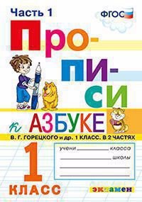 ПРОПИСИ. 1 КЛАСС. В 4 ЧАСТЯХ. ЧАСТЬ 1. К учебнику В. Г. Горецкого и др. Азбука. 1 класс. Издание пятое, переработанное и дополненное. ФГОС (к новому учебнику).
ПРОПИСИ. 1 КЛАСС. В 4 ЧАСТЯХ. ЧАСТЬ 1. К учебнику В. Г. Горецкого и др. Азбука. 1 класс. Издание пятое, переработанное и дополненное. ФГОС (к новому учебнику).