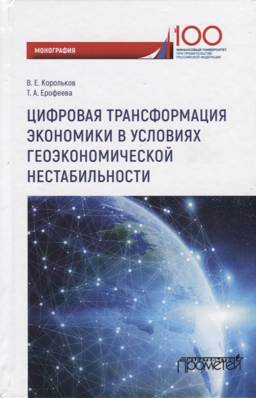 Цифровая трансформация экономики в условиях геоэкономической нестабильности. Монография
Цифровая трансформация экономики в условиях геоэкономической нестабильности. Монография