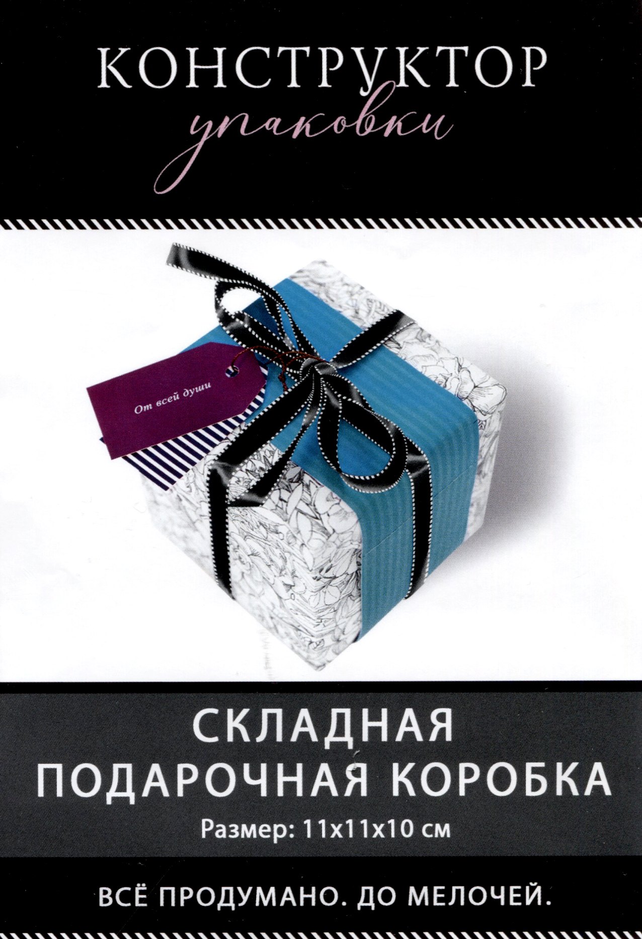 Коробка подарочная складная "От Всей души"" 11*11*11 Новый год, картон, декор элементы, ассорти
Коробка подарочная складная "От Всей души"" 11*11*11 Новый год, картон, декор элементы, ассорти