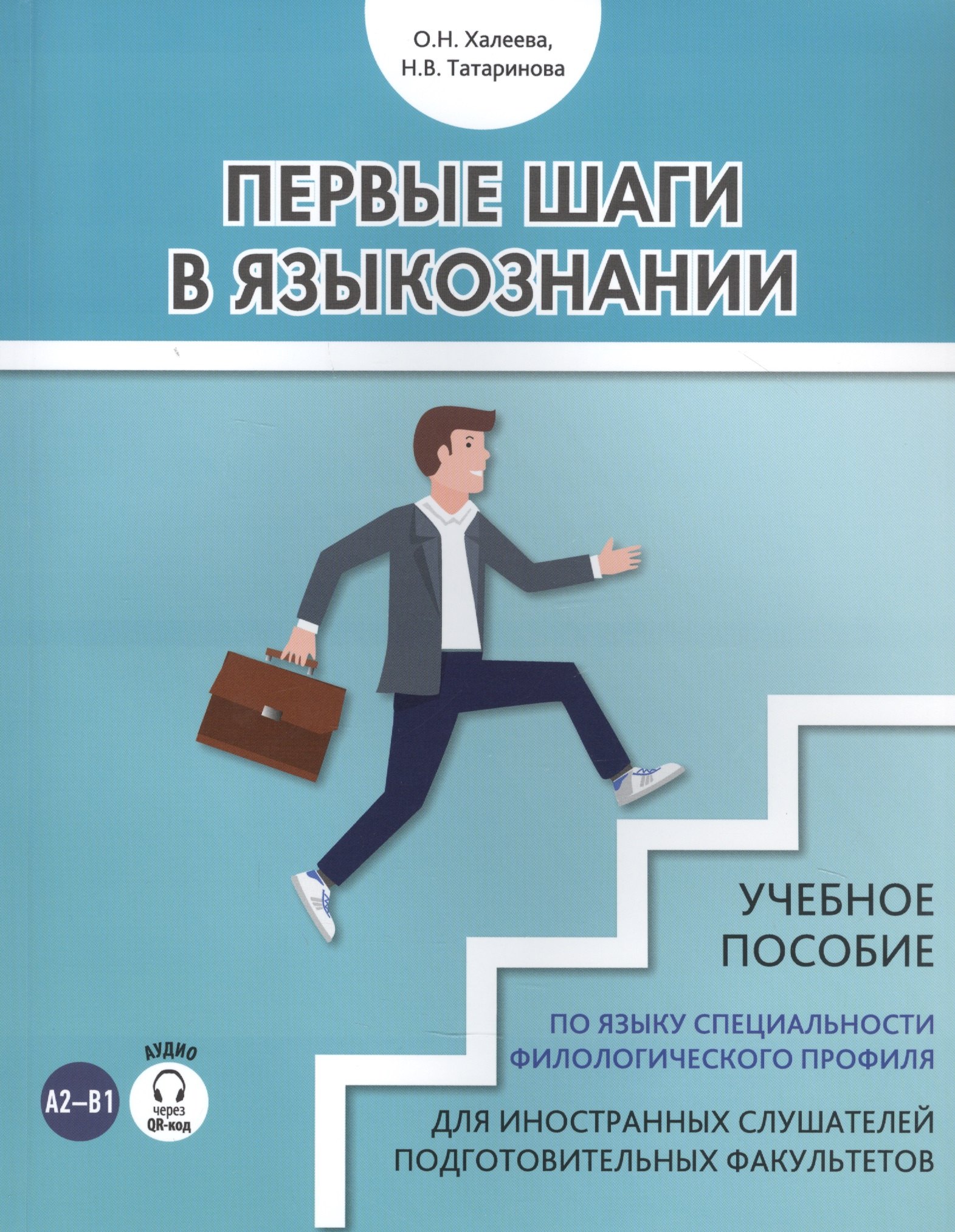 Первые шаги в языкознании. Учебное пособие по языку специальности филологического профиля для иностранных слушателей подготовительных факультетов
Первые шаги в языкознании. Учебное пособие по языку специальности филологического профиля для иностранных слушателей подготовительных факультетов