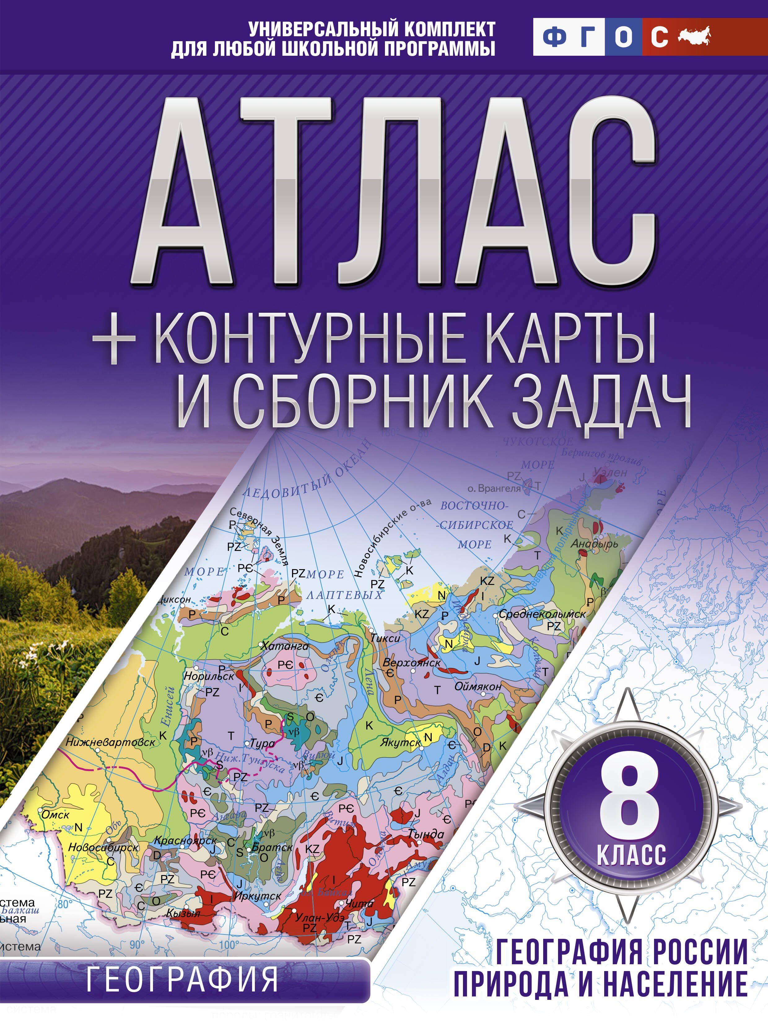 География. 8 класс. Атлас + контурные карты и сборник задач. География России. Природа и население
География. 8 класс. Атлас + контурные карты и сборник задач. География России. Природа и население