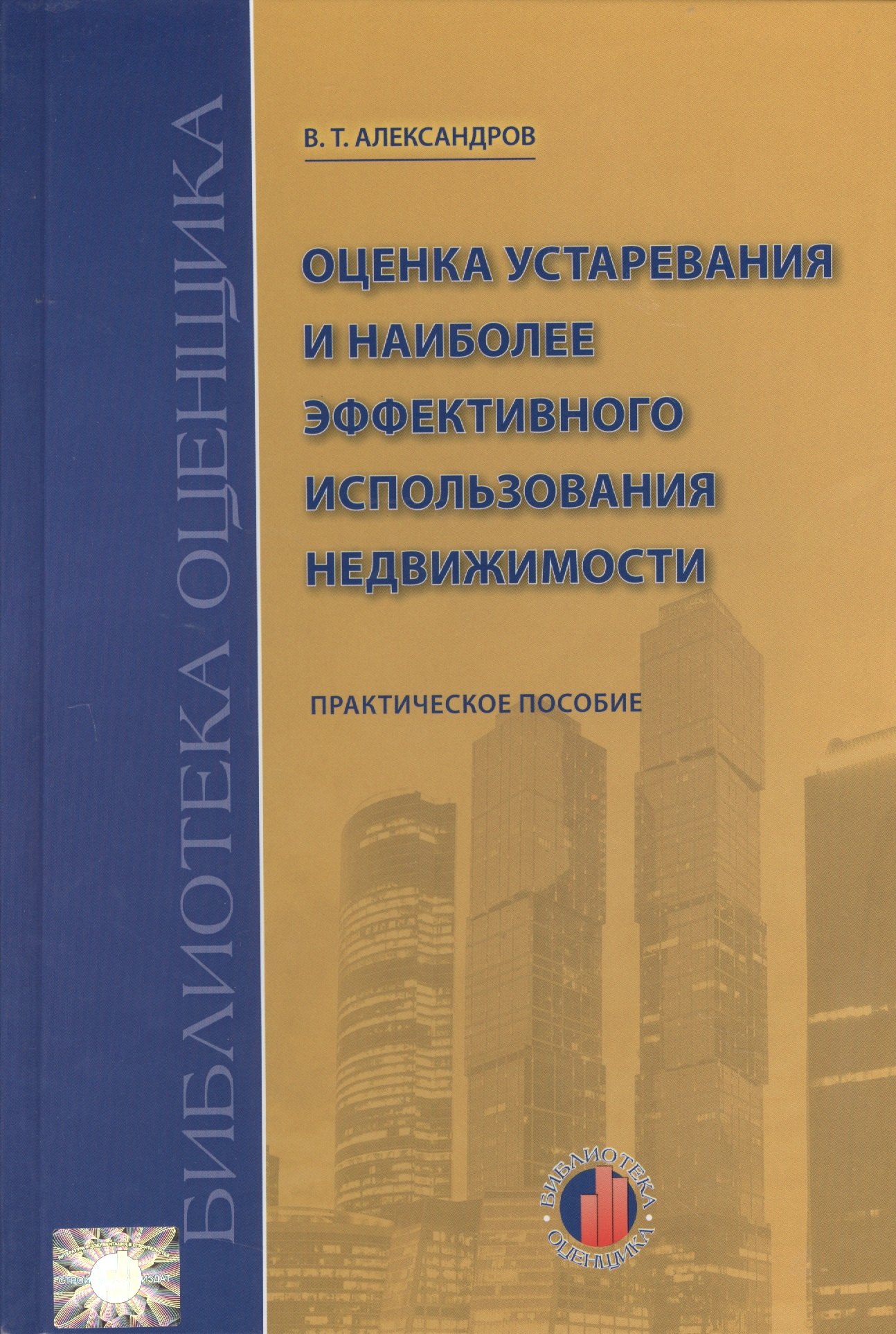 Оценка устаревания и наиболее эффективного использования недвижимости: Учебно-практическое пособие.
Оценка устаревания и наиболее эффективного использования недвижимости: Учебно-практическое пособие.