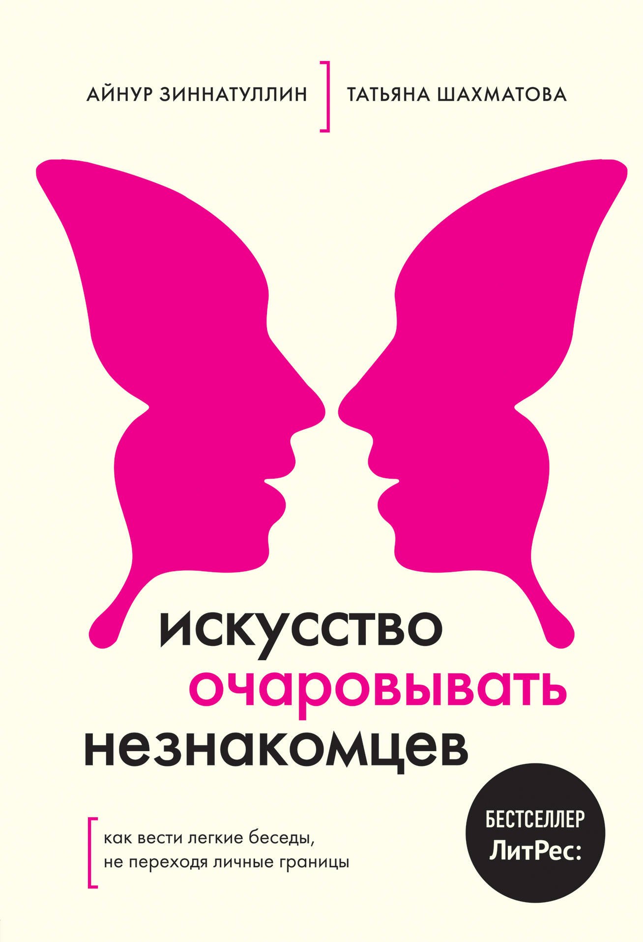 Искусство очаровывать незнакомцев. Как вести легкие беседы, не переходя личные границы
Искусство очаровывать незнакомцев. Как вести легкие беседы, не переходя личные границы
