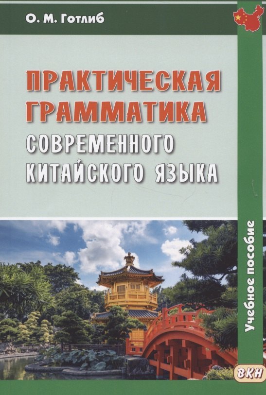 Практическая грамматика современного китайского языка: Учеб. пособие для вузов / 4-е изд., испр.
Практическая грамматика современного китайского языка: Учеб. пособие для вузов / 4-е изд., испр.