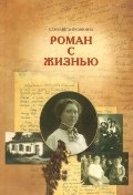 Роман с жизнью
Роман с жизнью