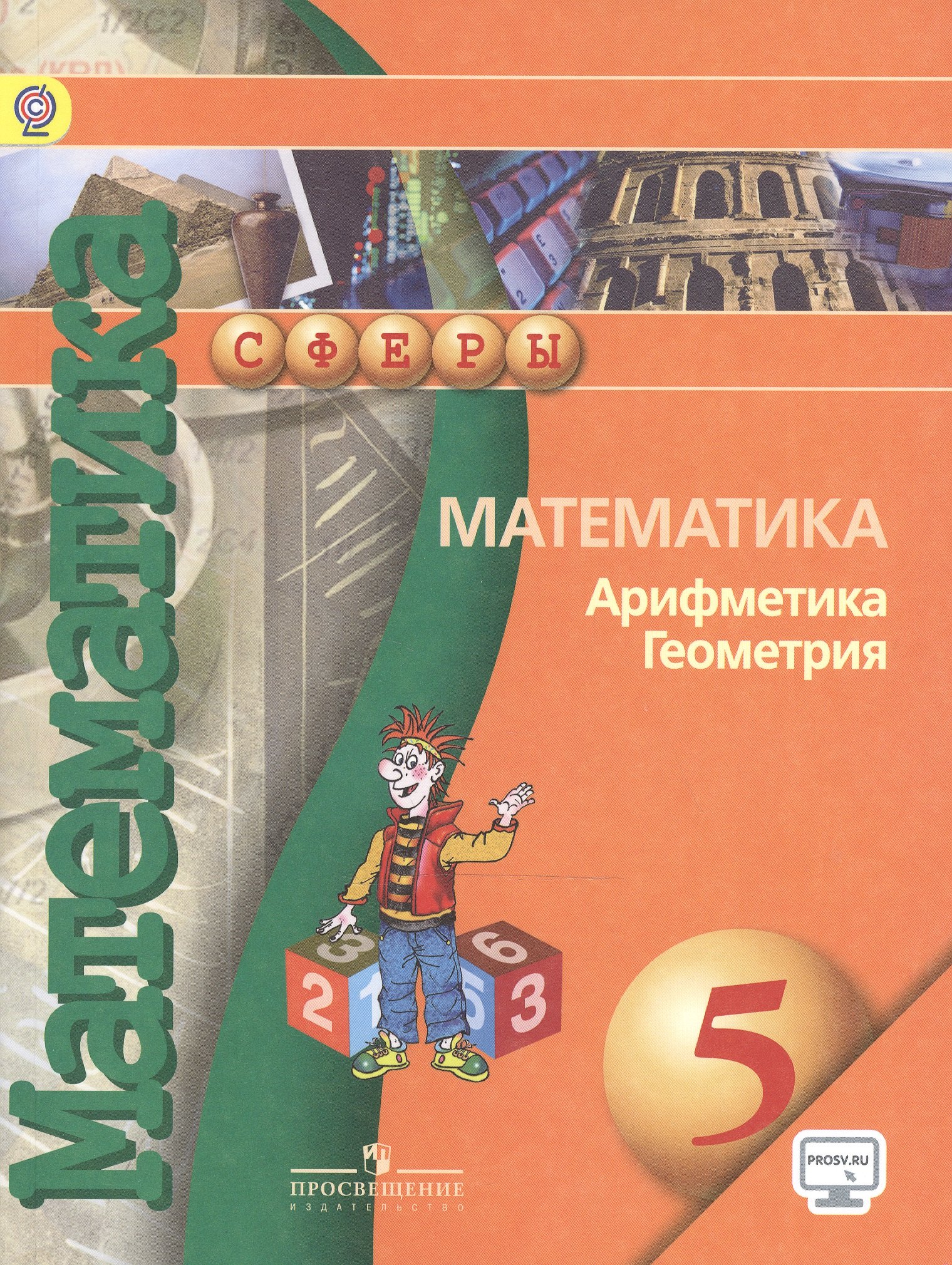 Математика Арифметика Геометрия 5 кл. Учебник (4,5,6,7,8 изд) (мСферы) Бунимович (ФГОС) (эл. Прил. На сайте)
Математика Арифметика Геометрия 5 кл. Учебник (4,5,6,7,8 изд) (мСферы) Бунимович (ФГОС) (эл. Прил. На сайте)