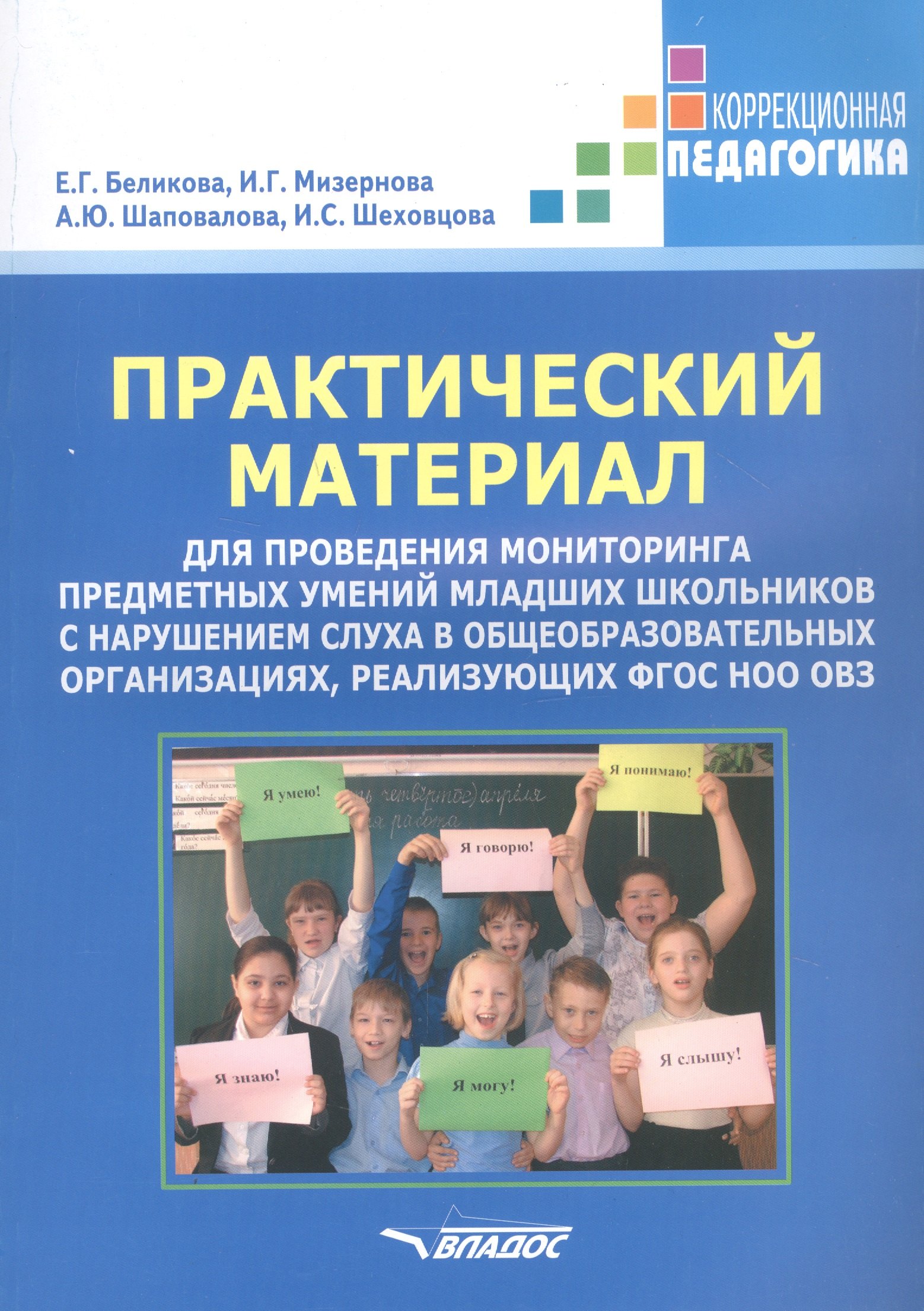 Практический материал для проведения мониторинга предметных умений младших школьников с нарушением слуха в общеобразовательных организациях, реализующих ФГОС НОО ОВЗ
Практический материал для проведения мониторинга предметных умений младших школьников с нарушением слуха в общеобразовательных организациях, реализующих ФГОС НОО ОВЗ
