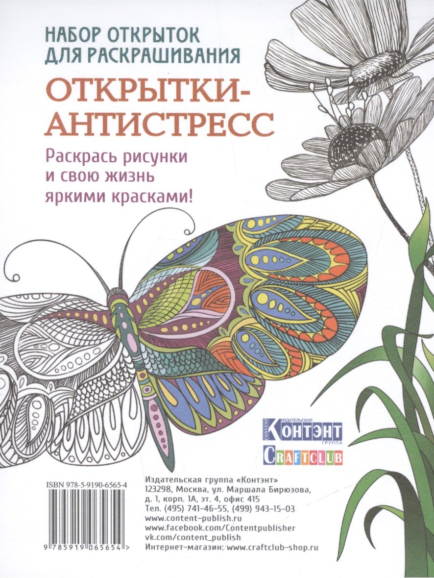 Набор открыток для раскрашивания Открытки-антистресс. набор из 16 открыток с узорами для раскрашивания
Набор открыток для раскрашивания Открытки-антистресс. набор из 16 открыток с узорами для раскрашивания