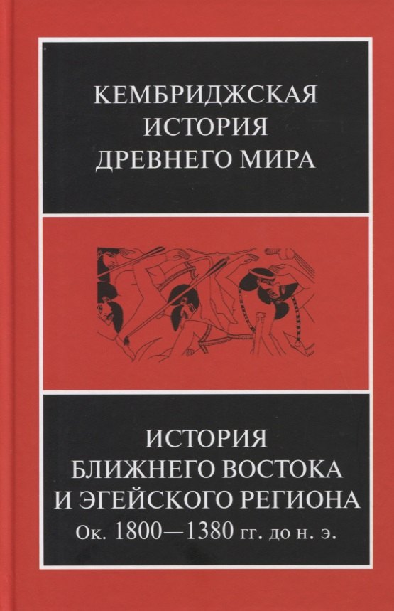 Кембриджская история древнего мира. Том II. В 2-х частях. Часть 1. История Ближнего Востока и Эгейского региона Ок.1800-1380 гг. до н.э.
Кембриджская история древнего мира. Том II. В 2-х частях. Часть 1. История Ближнего Востока и Эгейского региона Ок.1800-1380 гг. до н.э.