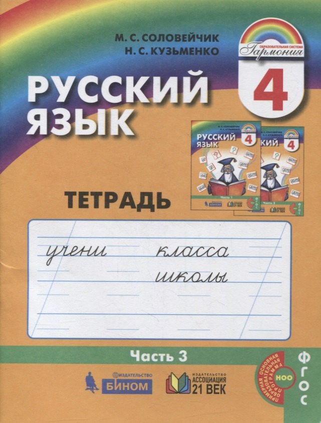 Русский язык. Тетрадь-задачник к учебнику для 4 класса общеобразовательных учреждений. В трех частях. Часть 3
Русский язык. Тетрадь-задачник к учебнику для 4 класса общеобразовательных учреждений. В трех частях. Часть 3