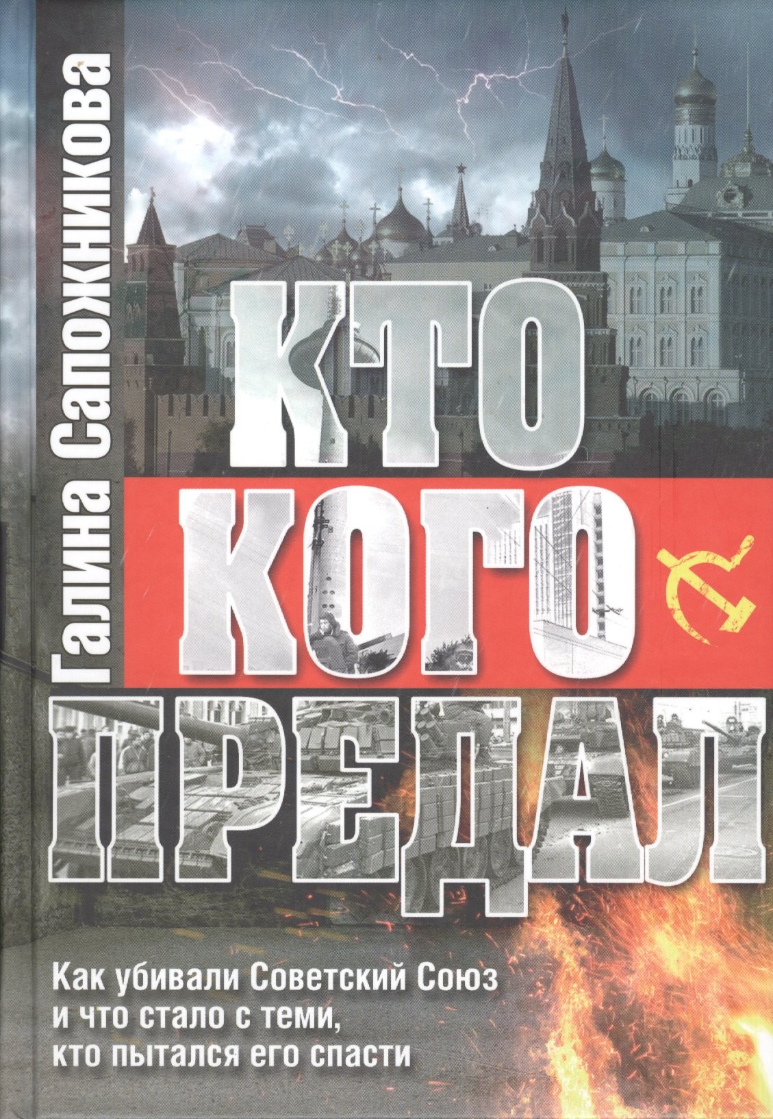 Кто кого предал. Как убивали Советский союз и что стало с теми, кто пытался его спасти
Кто кого предал. Как убивали Советский союз и что стало с теми, кто пытался его спасти