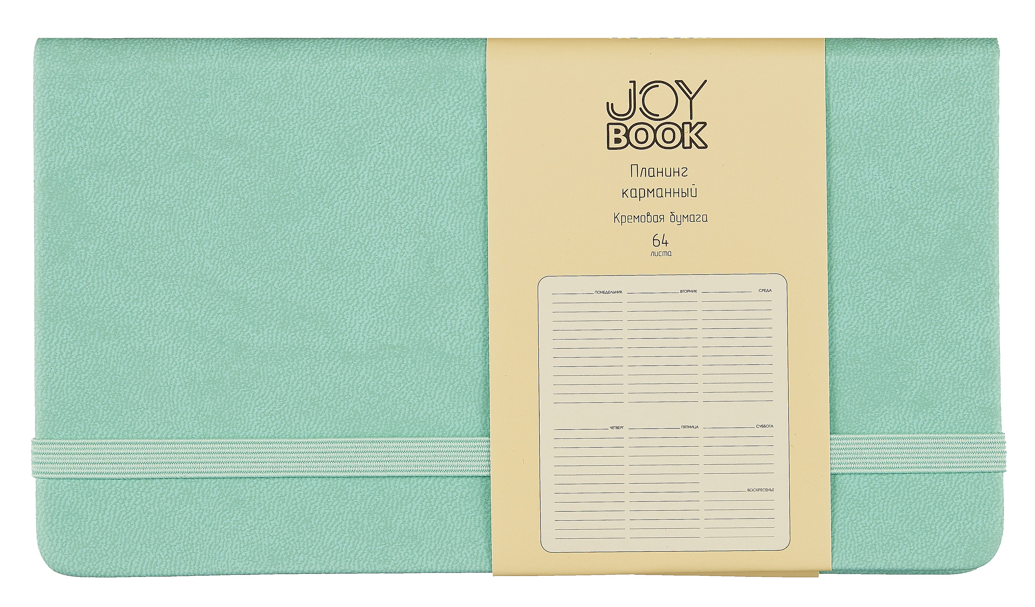 Планинг недат. 64л "Joy Book" ментоловый, карманный, иск.кожа 7Б, скругл.углы, тонир.блок, резинка, офсет, ляссе 
Планинг недат. 64л "Joy Book" ментоловый, карманный, иск.кожа 7Б, скругл.углы, тонир.блок, резинка, офсет, ляссе