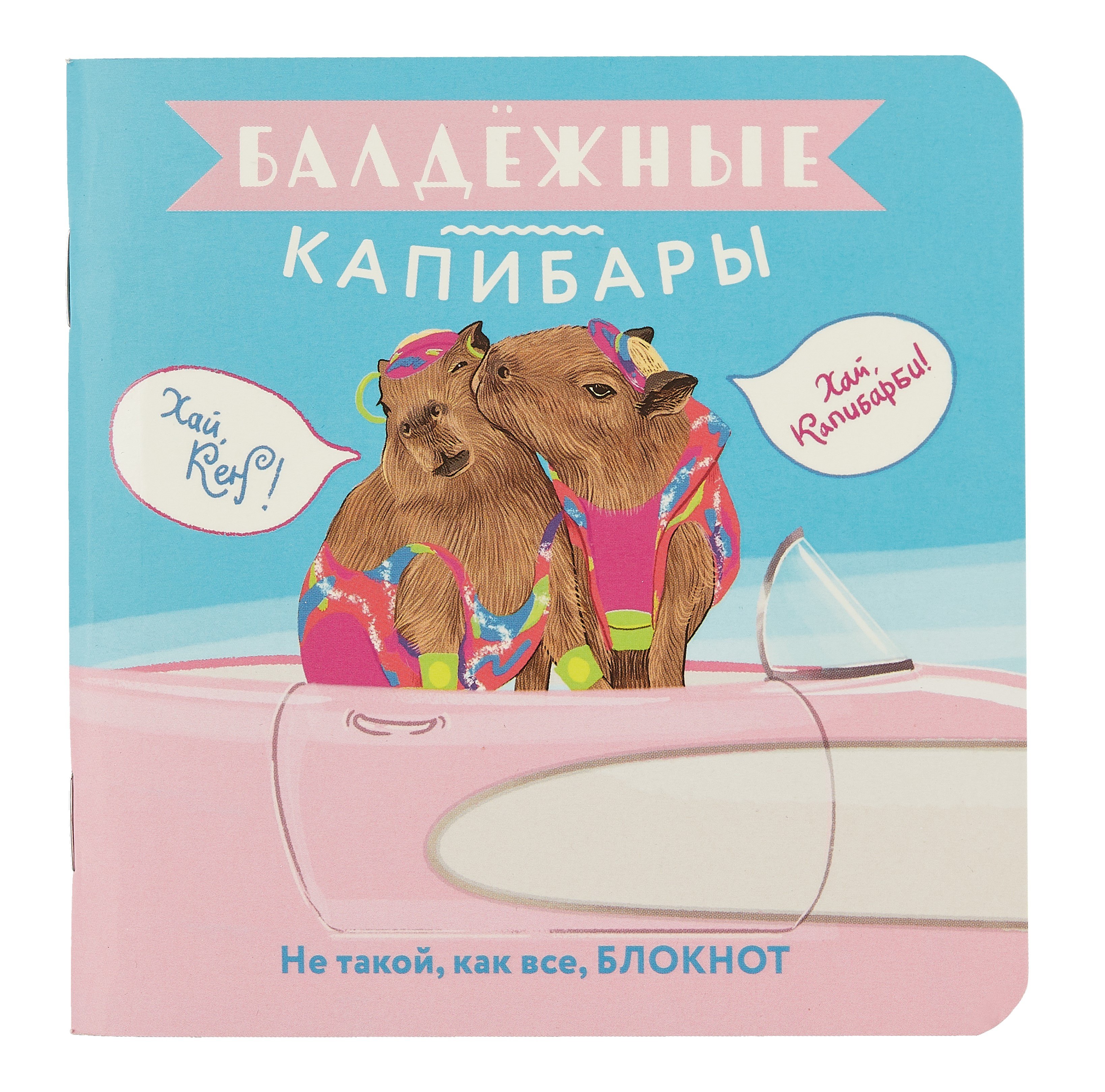Записная книжка 130*130 32л кл. "Балдежные капибары (барби)" карт.обл., мат.ламинация, выб.лак, ассорти
Записная книжка 130*130 32л кл. "Балдежные капибары (барби)" карт.обл., мат.ламинация, выб.лак, ассорти