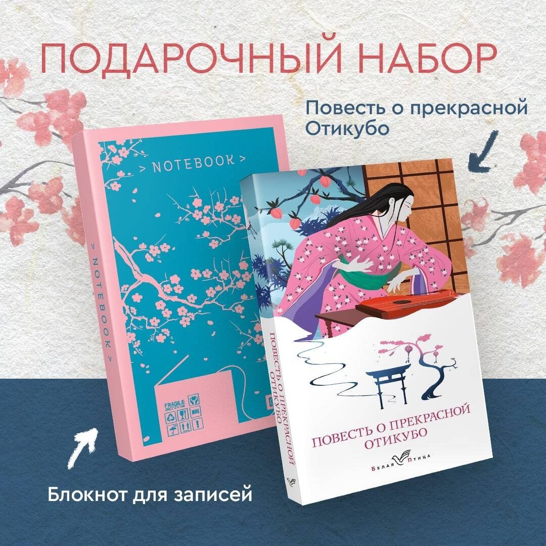 Набор "Очарование Японии-2" (Книга "Повесть о прекрасной Отикубо", блокнот "Ветка сакуры. Ван Гог. Машины как я")
Набор "Очарование Японии-2" (Книга "Повесть о прекрасной Отикубо", блокнот "Ветка сакуры. Ван Гог. Машины как я")