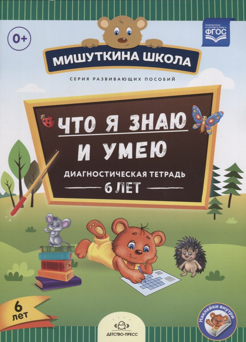 Что я знаю и умею Диагностическая тетрадь 6 л. (илл. Жигалкиной) (накл.) (мМишШкола) Нищева (ФГОС)
Что я знаю и умею Диагностическая тетрадь 6 л. (илл. Жигалкиной) (накл.) (мМишШкола) Нищева (ФГОС)