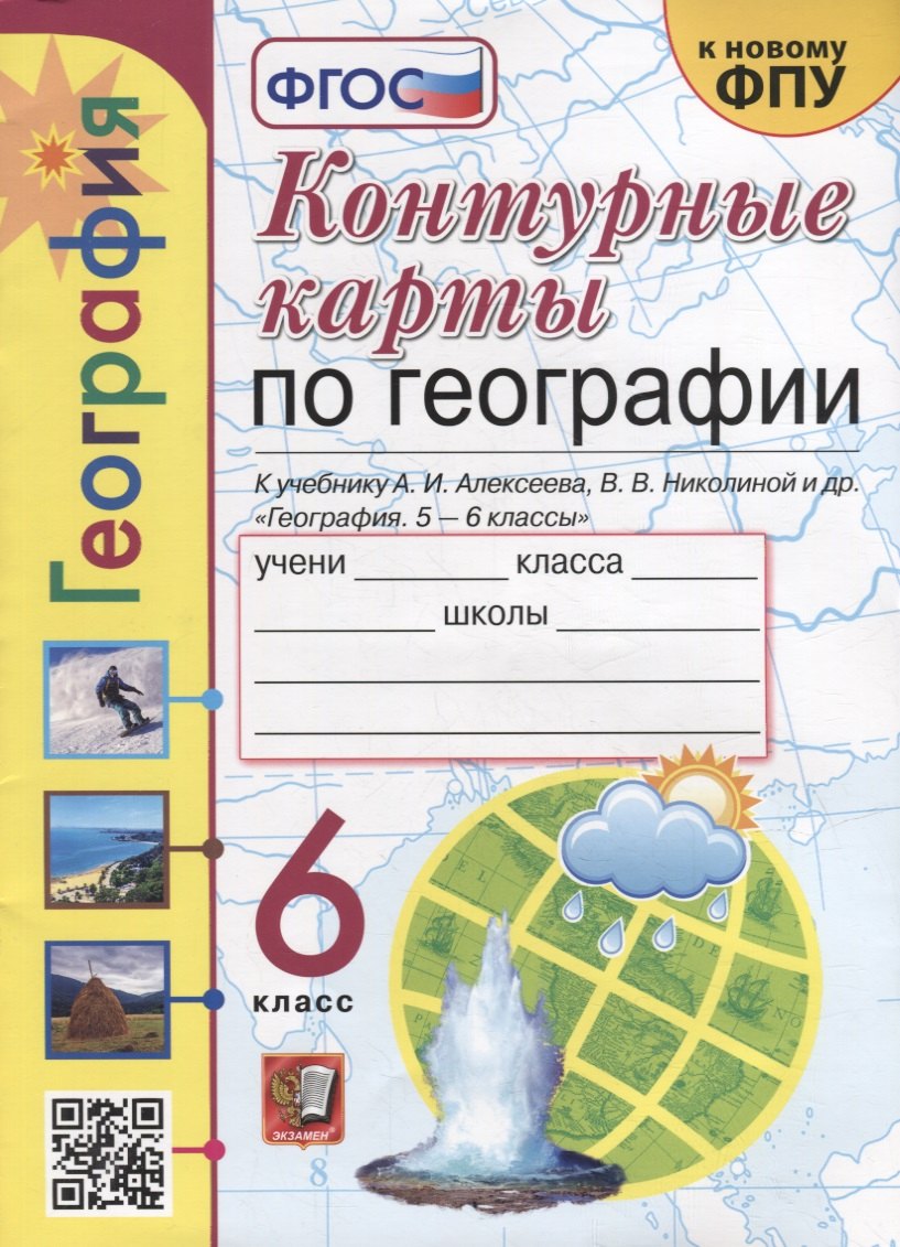 Контурные карты. География: 6 класс: к учебнику А.И. Алексеева, В.В. Николиной и др. «География. 5-6 классы». ФГОС (к новому учебнику)
Контурные карты. География: 6 класс: к учебнику А.И. Алексеева, В.В. Николиной и др. «География. 5-6 классы». ФГОС (к новому учебнику)