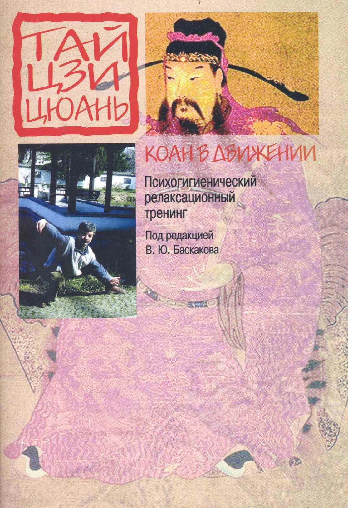 Коан в движении. Психологический релаксационный тренинг не основе тайцзицюань: Методические рекомендации / (мягк). Баскаков В. (Губанова)
Коан в движении. Психологический релаксационный тренинг не основе тайцзицюань: Методические рекомендации / (мягк). Баскаков В. (Губанова)