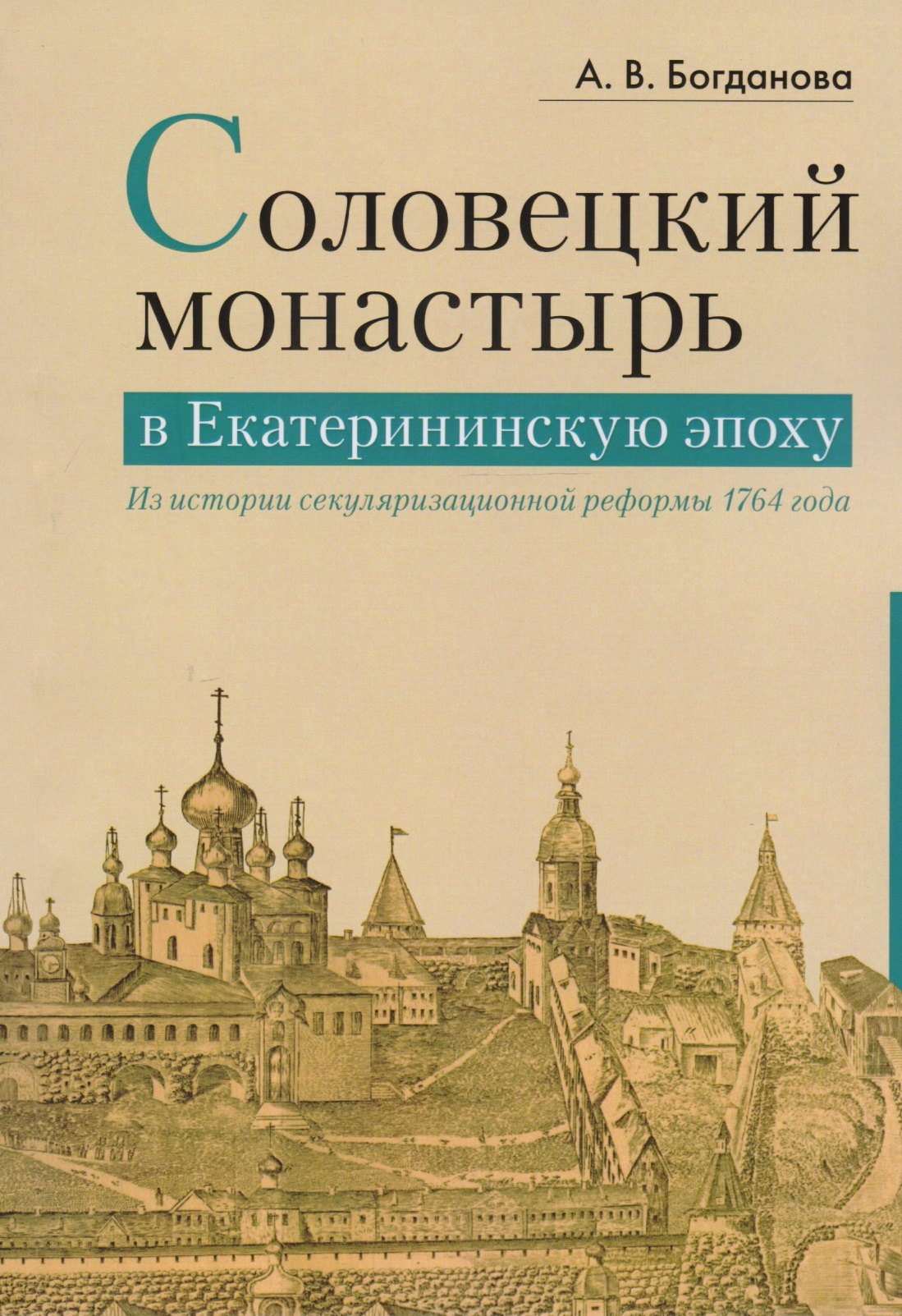 Соловецкий монастырь в Екатерининскую эпоху: из истории секуляризационной реформы 1764 года
Соловецкий монастырь в Екатерининскую эпоху: из истории секуляризационной реформы 1764 года