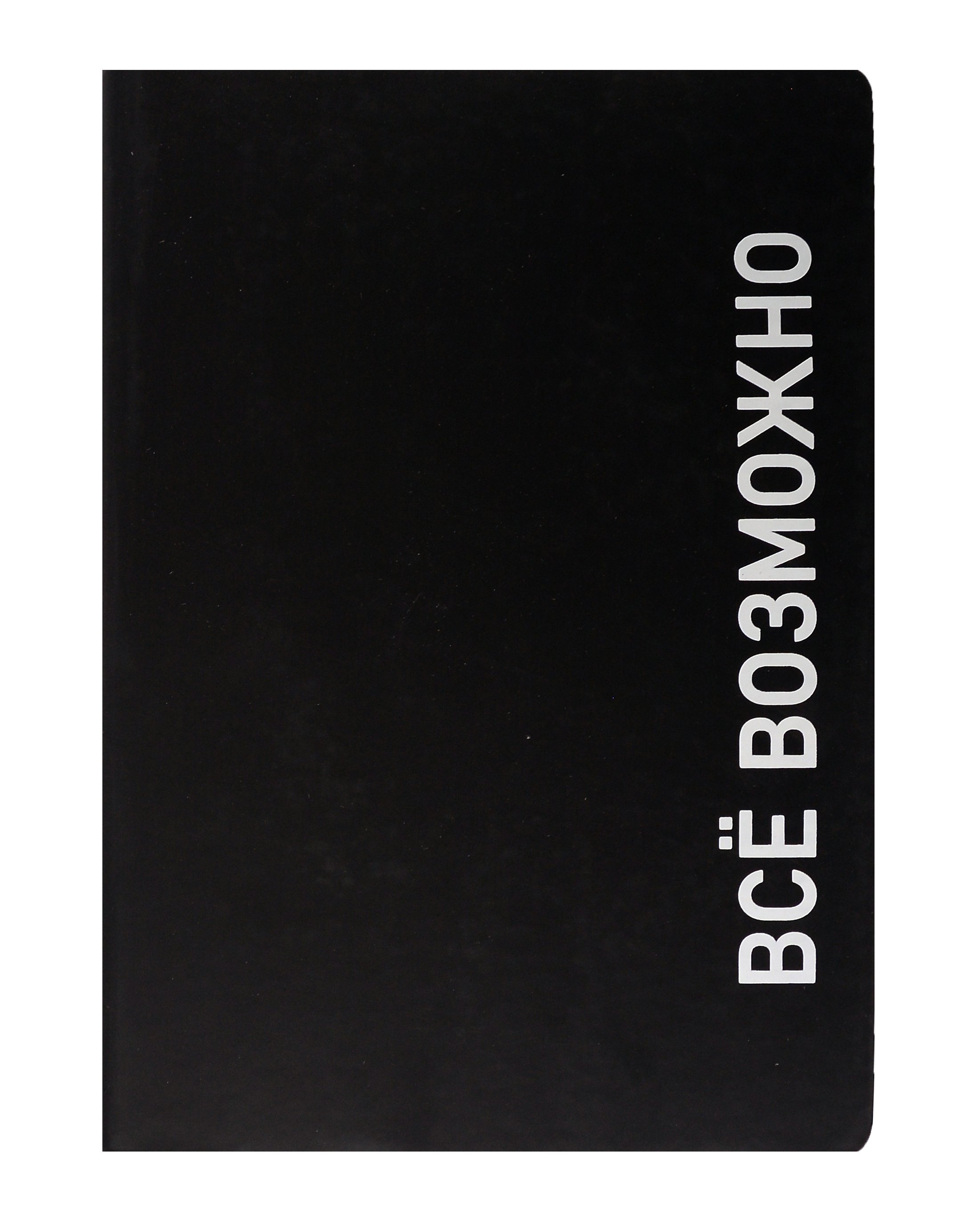 Ежедневник недат. А5 136л. "Black style. Все возможно" иск.кожа, обл. интеграл, печать белилами, офсет, ляссе
Ежедневник недат. А5 136л. "Black style. Все возможно" иск.кожа, обл. интеграл, печать белилами, офсет, ляссе