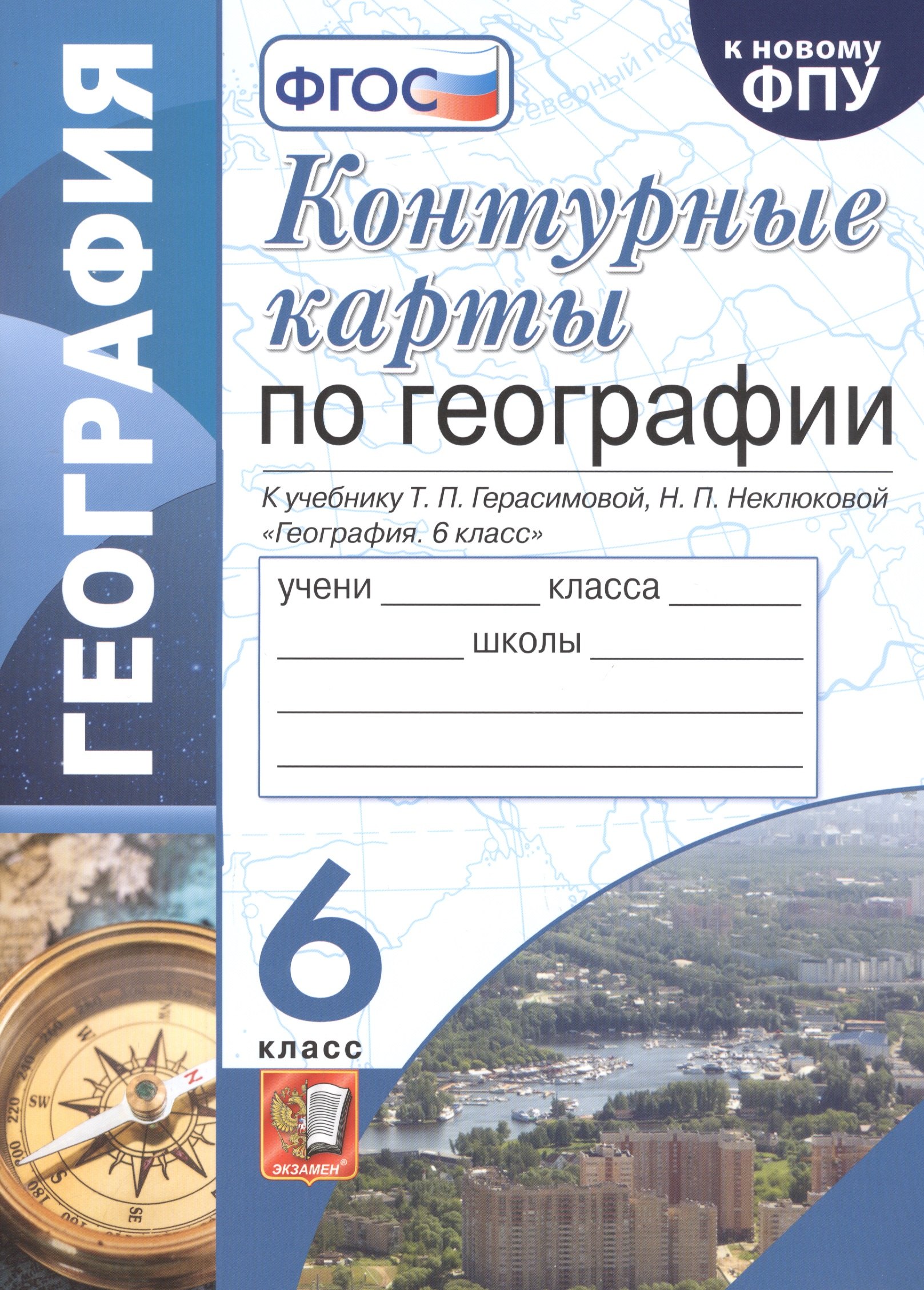 Контурные карты по географии. К учебнику Т.П. Герасимовой, Н.П. Неклюковой. 6 класс
Контурные карты по географии. К учебнику Т.П. Герасимовой, Н.П. Неклюковой. 6 класс