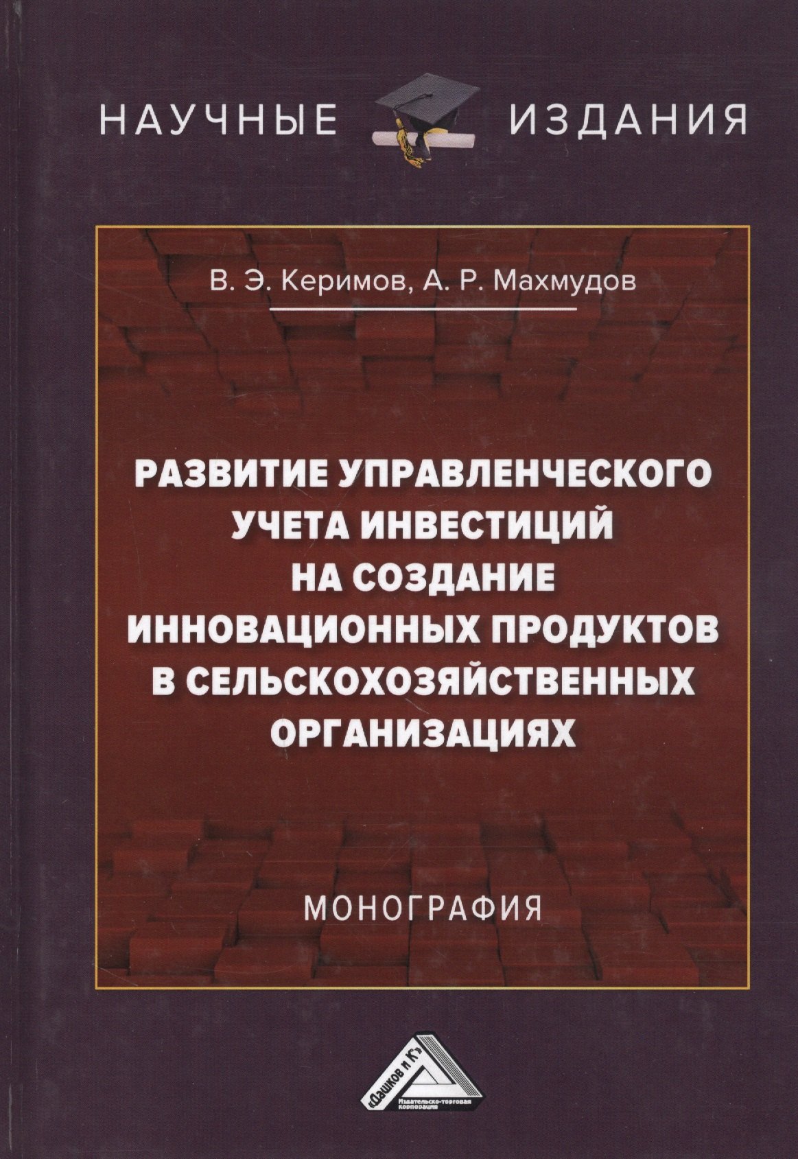 Развитие управленческого учета инвестиций на создание инновационных продуктов в сельскохозяйственных организациях. Монография
Развитие управленческого учета инвестиций на создание инновационных продуктов в сельскохозяйственных организациях. Монография