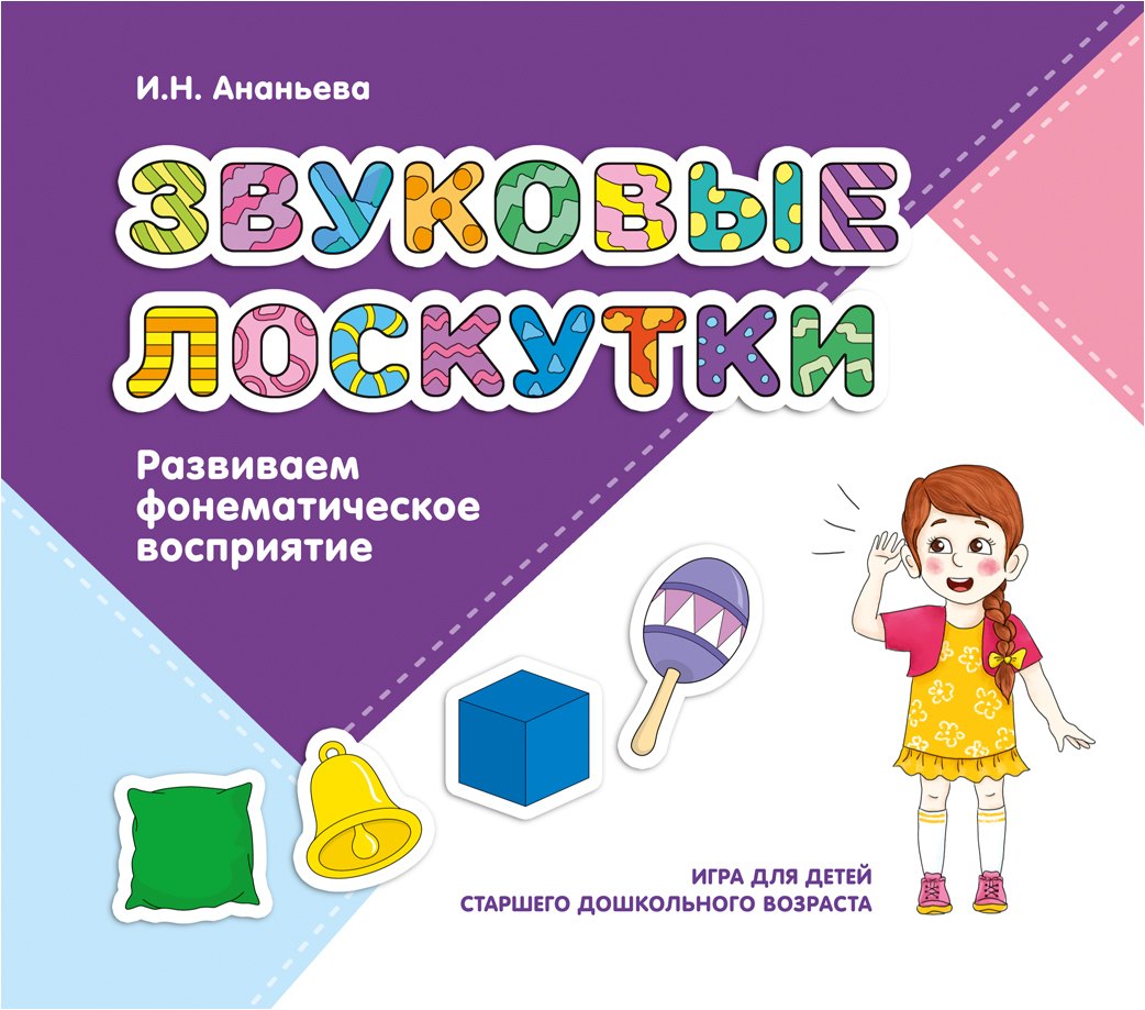 Звуковые лоскутки. Развиваем фонематическое восприятие: игра для детей старшего дошкольного возраста
Звуковые лоскутки. Развиваем фонематическое восприятие: игра для детей старшего дошкольного возраста