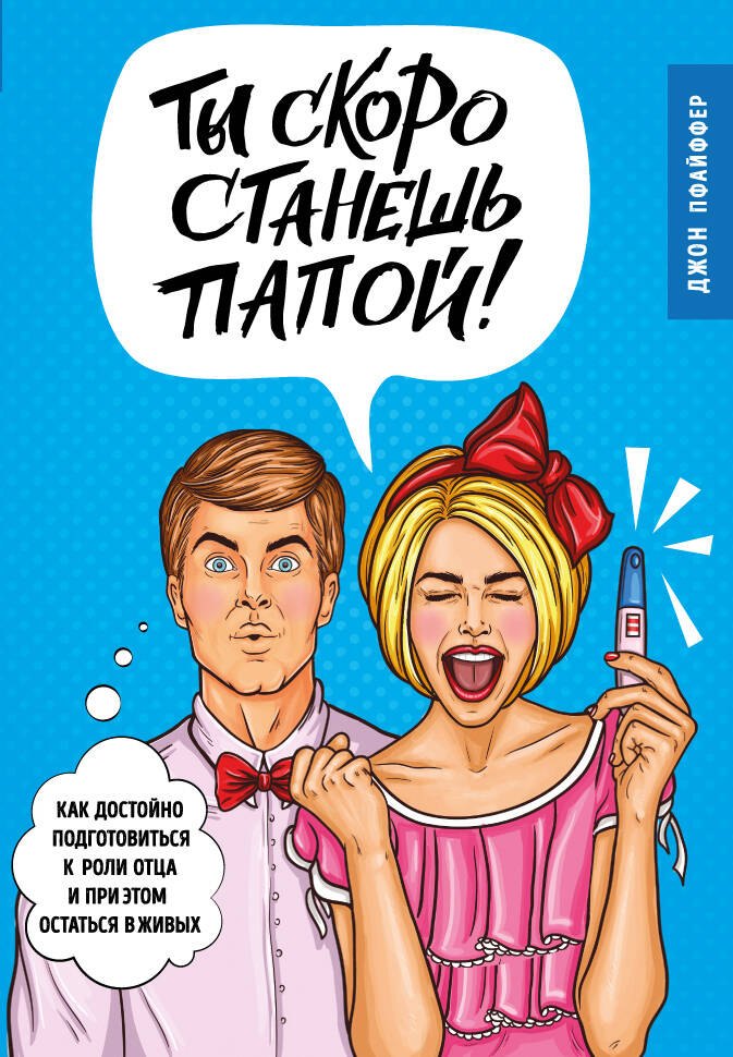 Ты скоро станешь папой! Как достойно подготовиться к роли отца и при этом остаться в живых
Ты скоро станешь папой! Как достойно подготовиться к роли отца и при этом остаться в живых