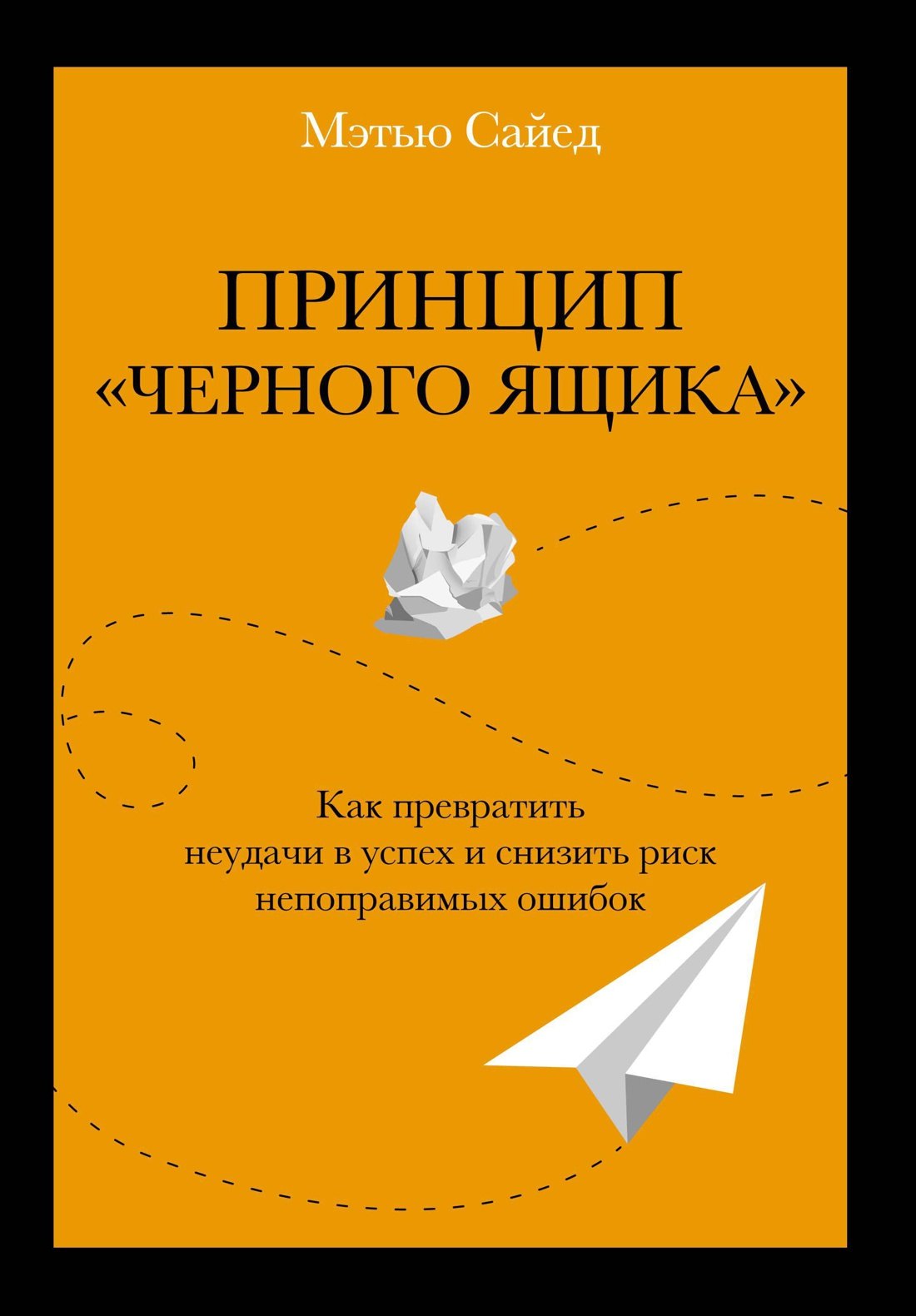 Принцип "черного ящика". Как превратить неудачи в успех и снизить риск непоправимых ошибок
Принцип "черного ящика". Как превратить неудачи в успех и снизить риск непоправимых ошибок