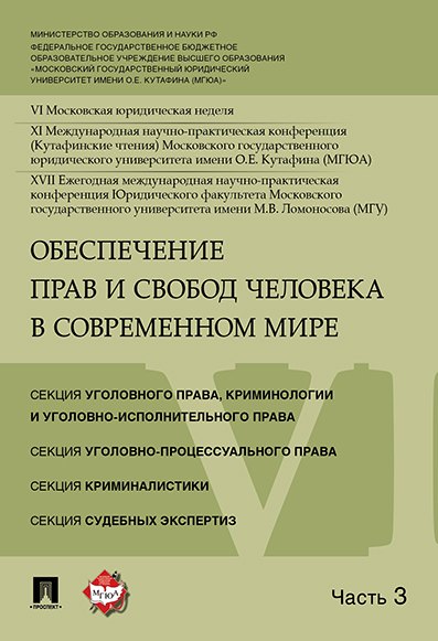 Обеспечение прав и свобод человека в современном мире. Материалы конференции в 4 частях. Часть 3.
Обеспечение прав и свобод человека в современном мире. Материалы конференции в 4 частях. Часть 3.